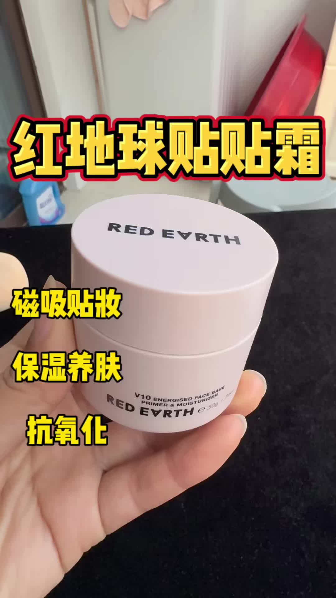 秋冬化妆起皮卡粉的姐妹，红地球贴贴霜救你命！