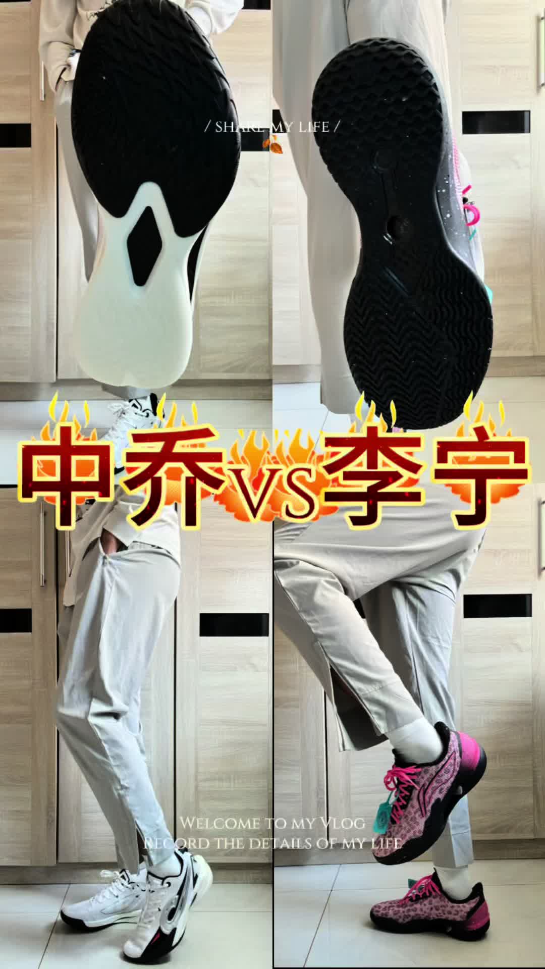 中乔VS李宁新品球鞋你怎么选？