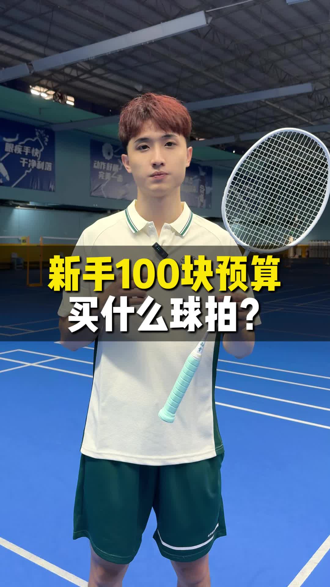 给你100预算 | 你会买什么球拍?