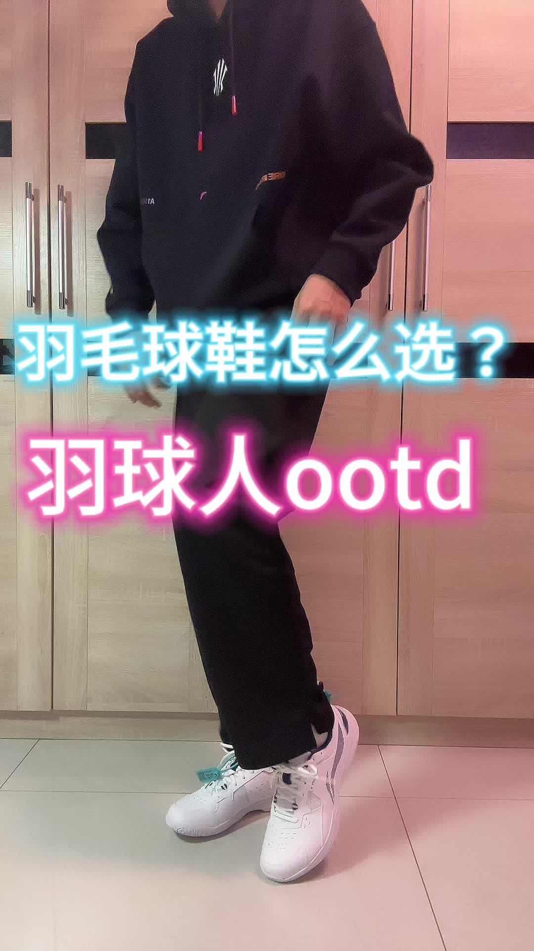 羽毛鞋人怎么穿搭？