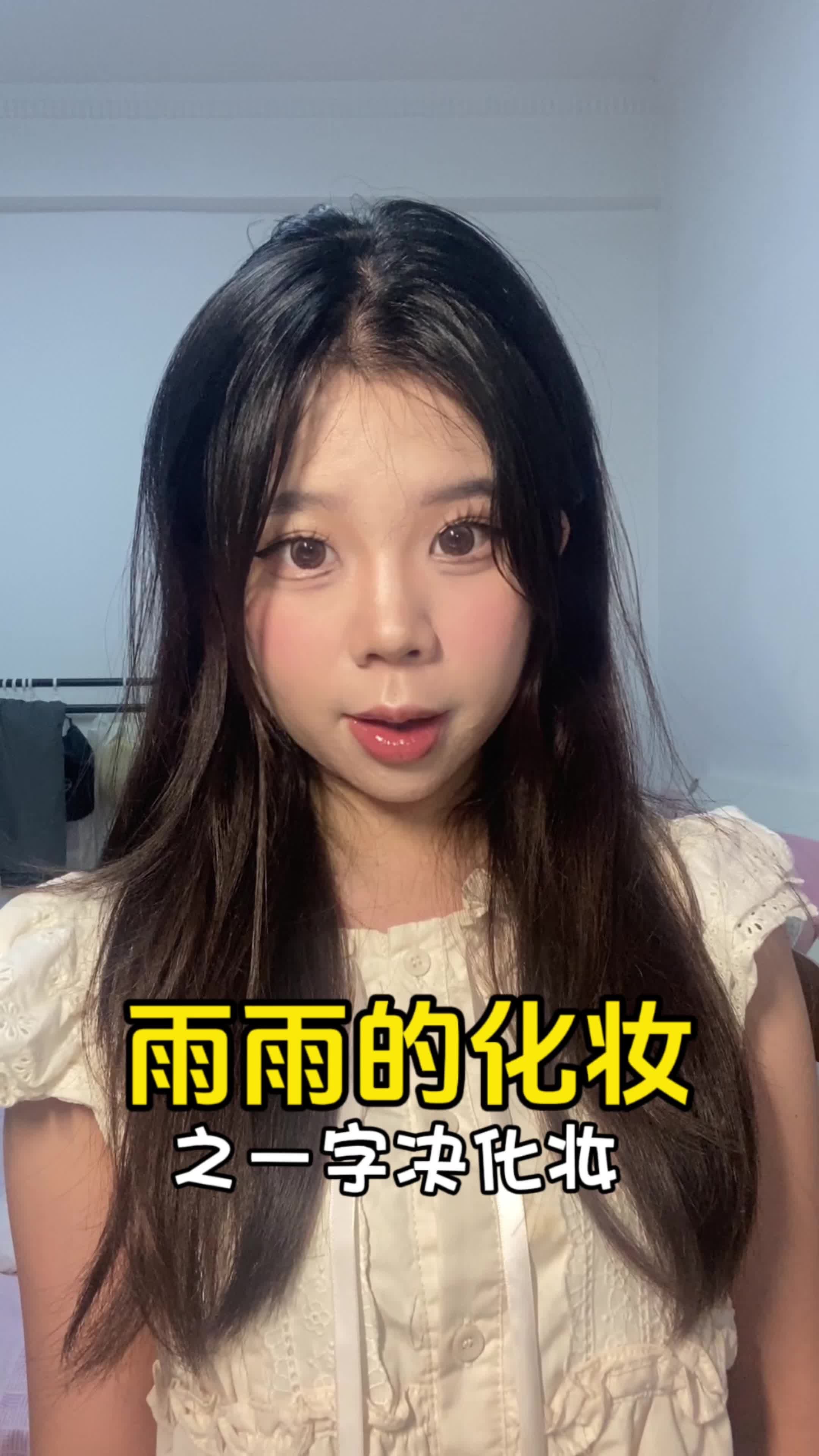 百元一字诀化妆 你值得拥有