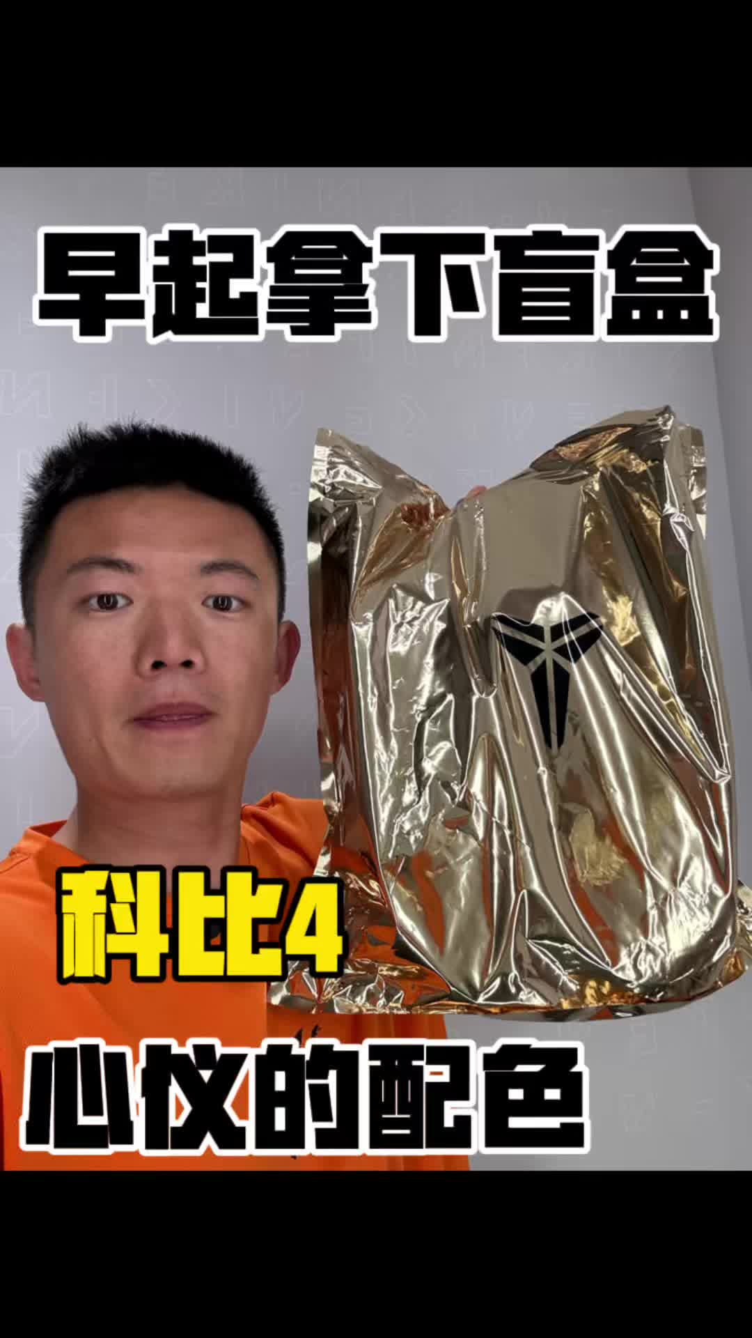 高三毕业生早起拿下科比盲盒