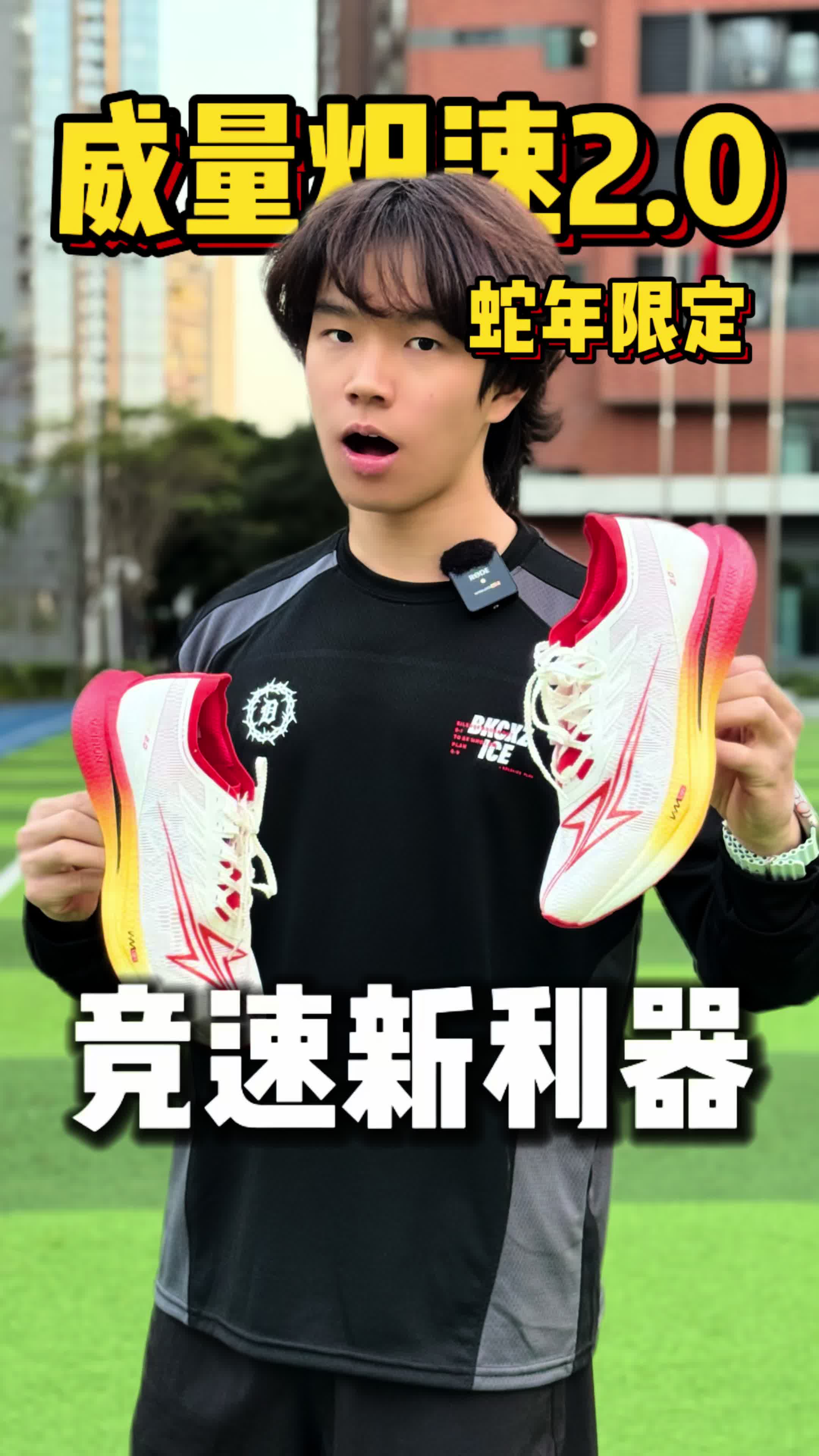新年新鞋新PB！威量炽速2.0助力开春新成绩！