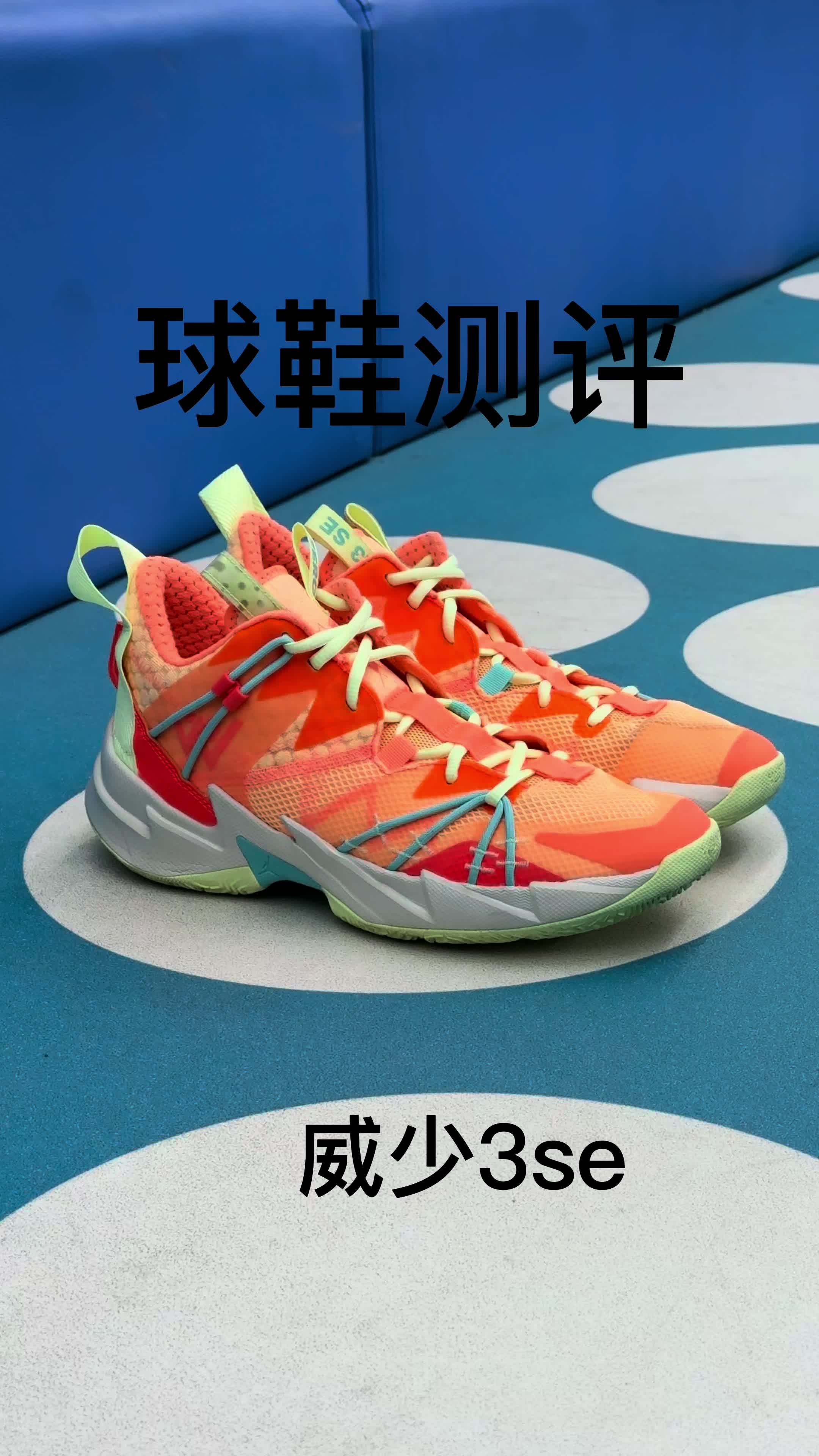 威少3实战测评：急停变向不打滑！学生党冲