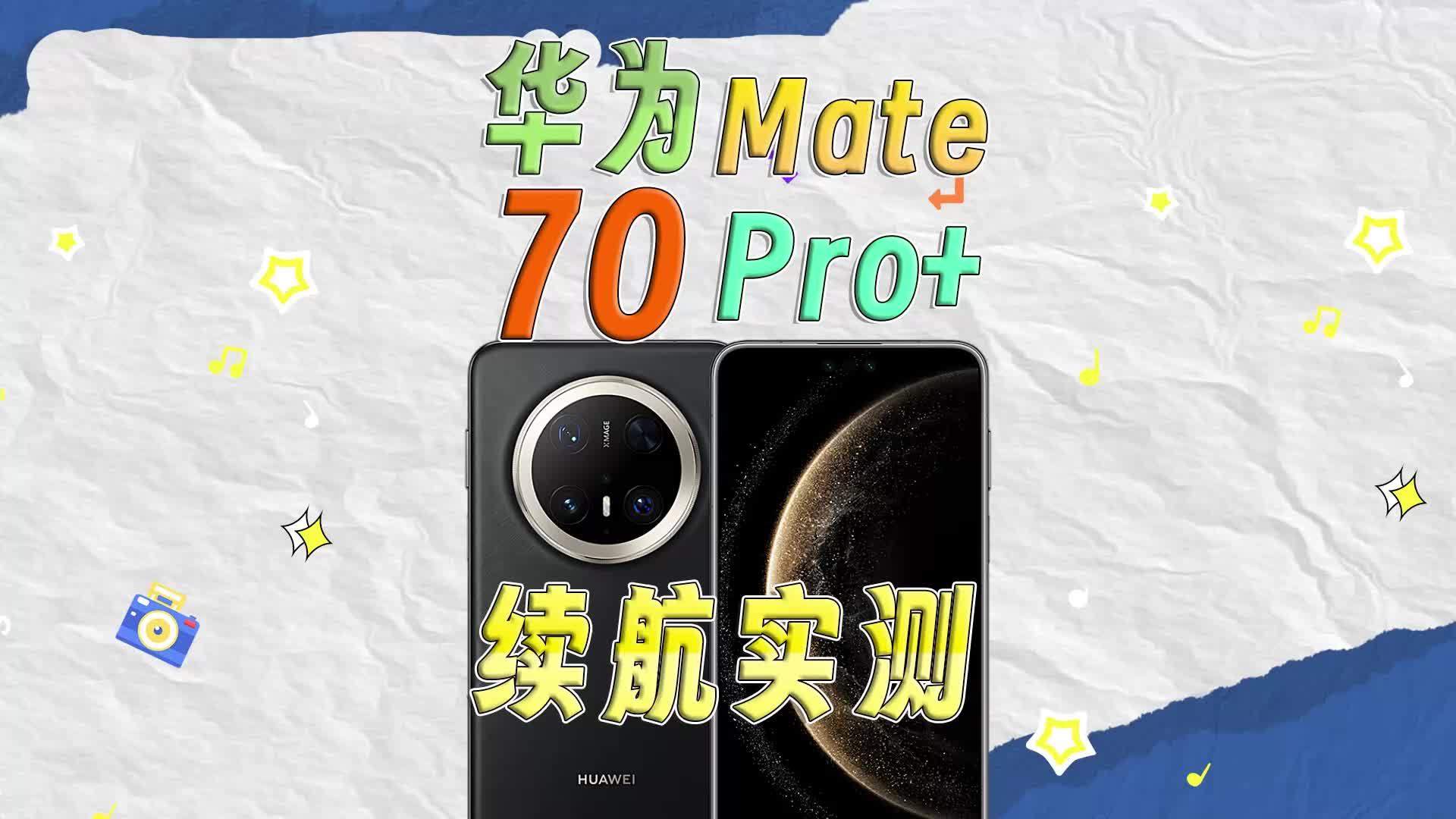 华为Mate 70 Pro+续航实测