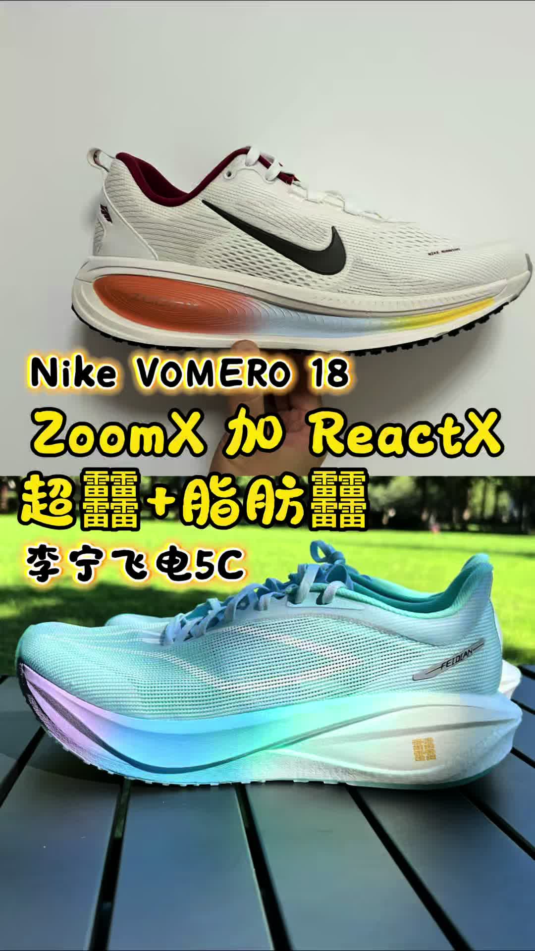 跑鞋对比，耐克Vomero 18对比李宁飞电5C！