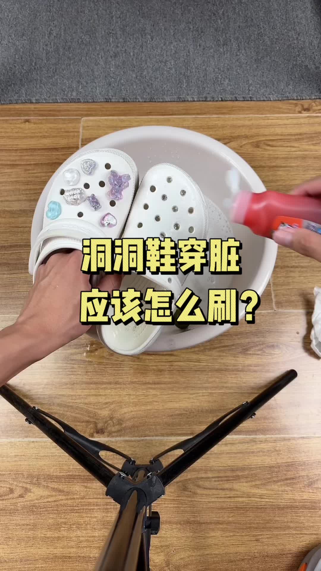 1分钟教你刷干净洞洞鞋✅