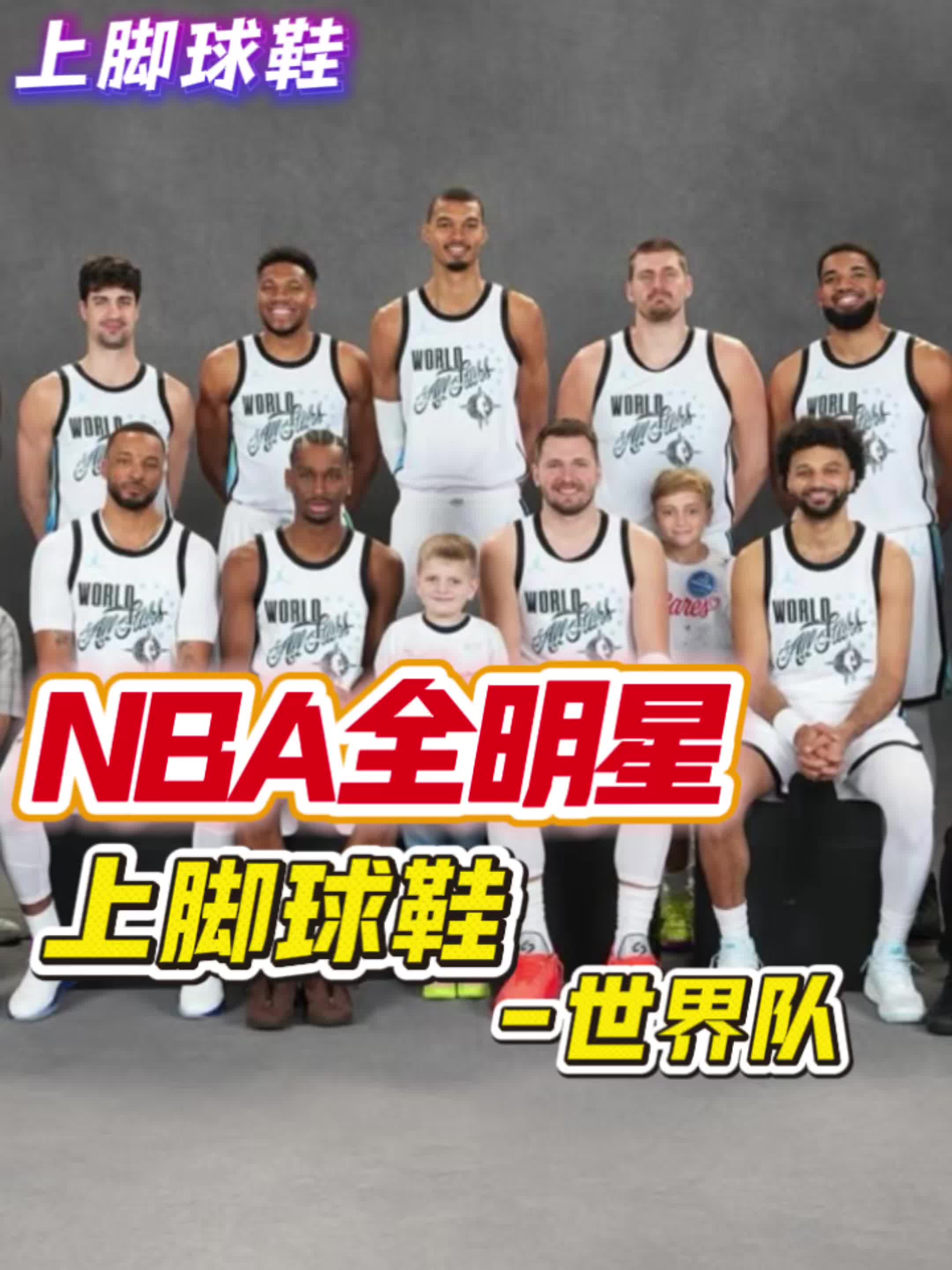 2026NBA全明星上脚球鞋提前看-世界队略显平淡！