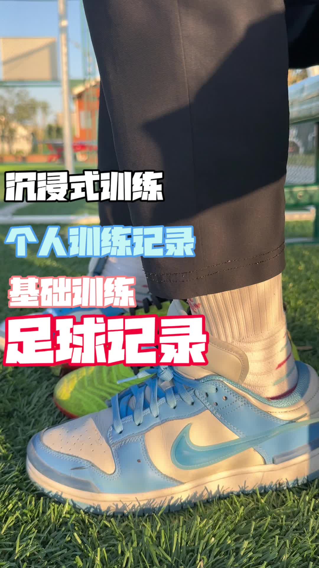 足球训练