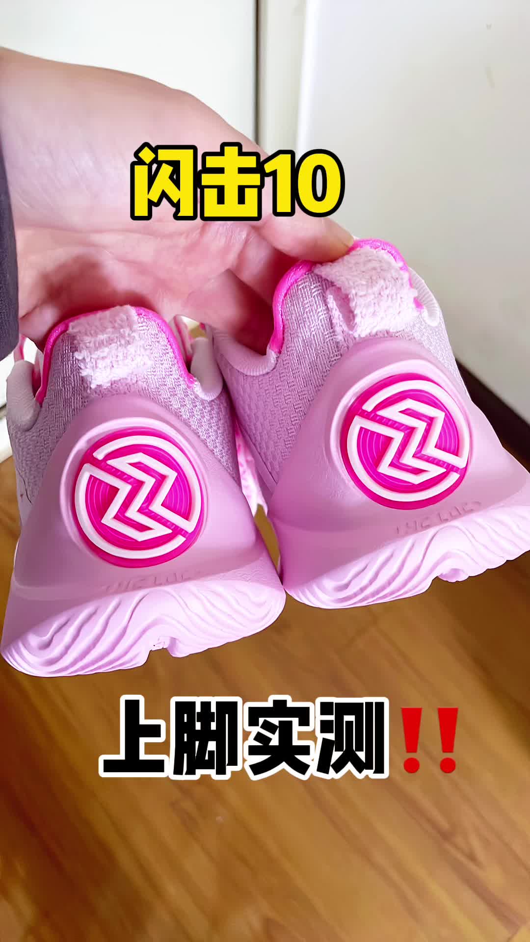 闪击10上脚还不错👍