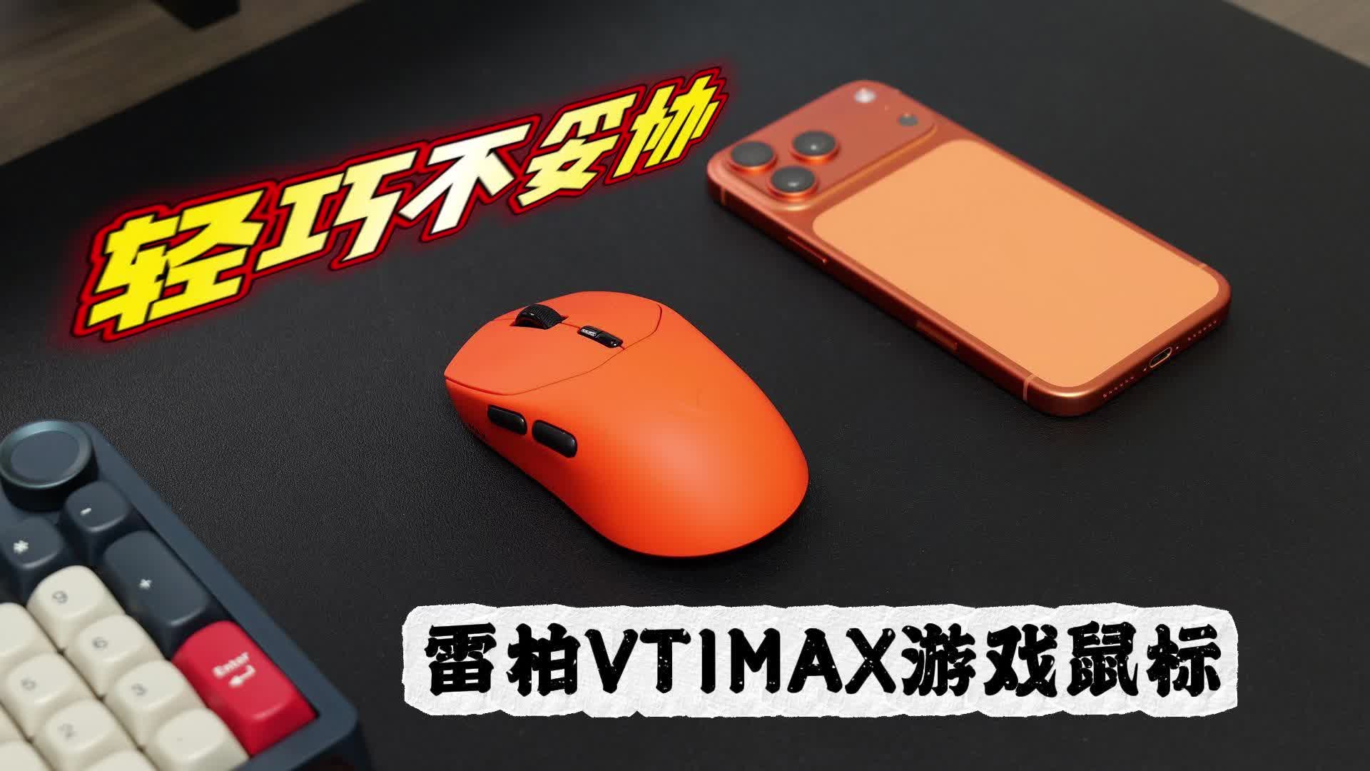 轻巧不妥协，雷柏VT1/VT1 MAX游戏鼠标让中小手也能打出高端操作！