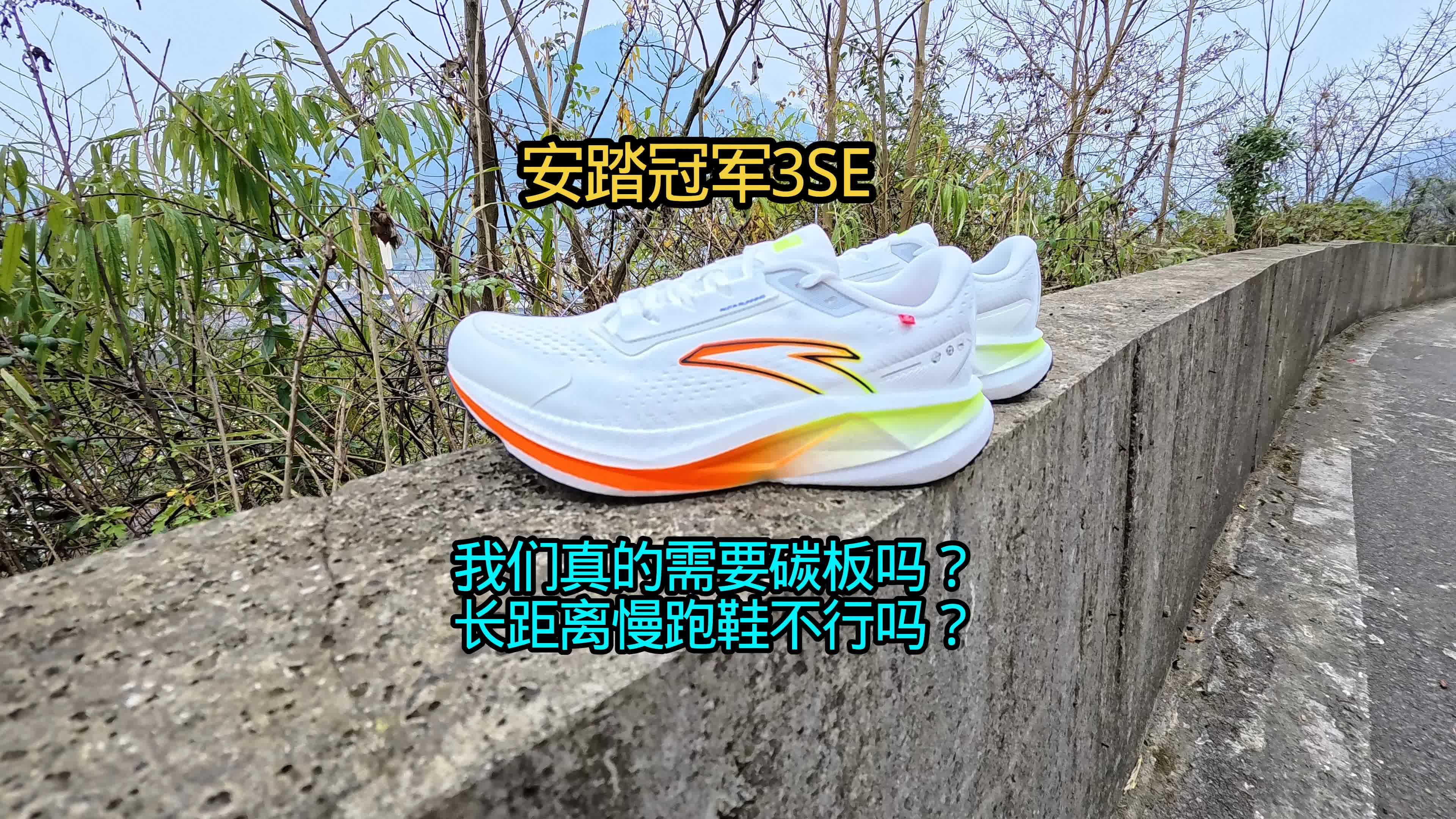 我们真的需要碳板吗？长距离慢跑鞋不行吗？