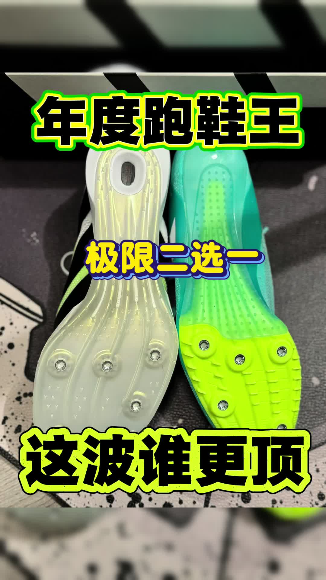 🔥短跑双雄对决Prime SP4 🆚Sprintstar谁是你的破纪录神器⁉️