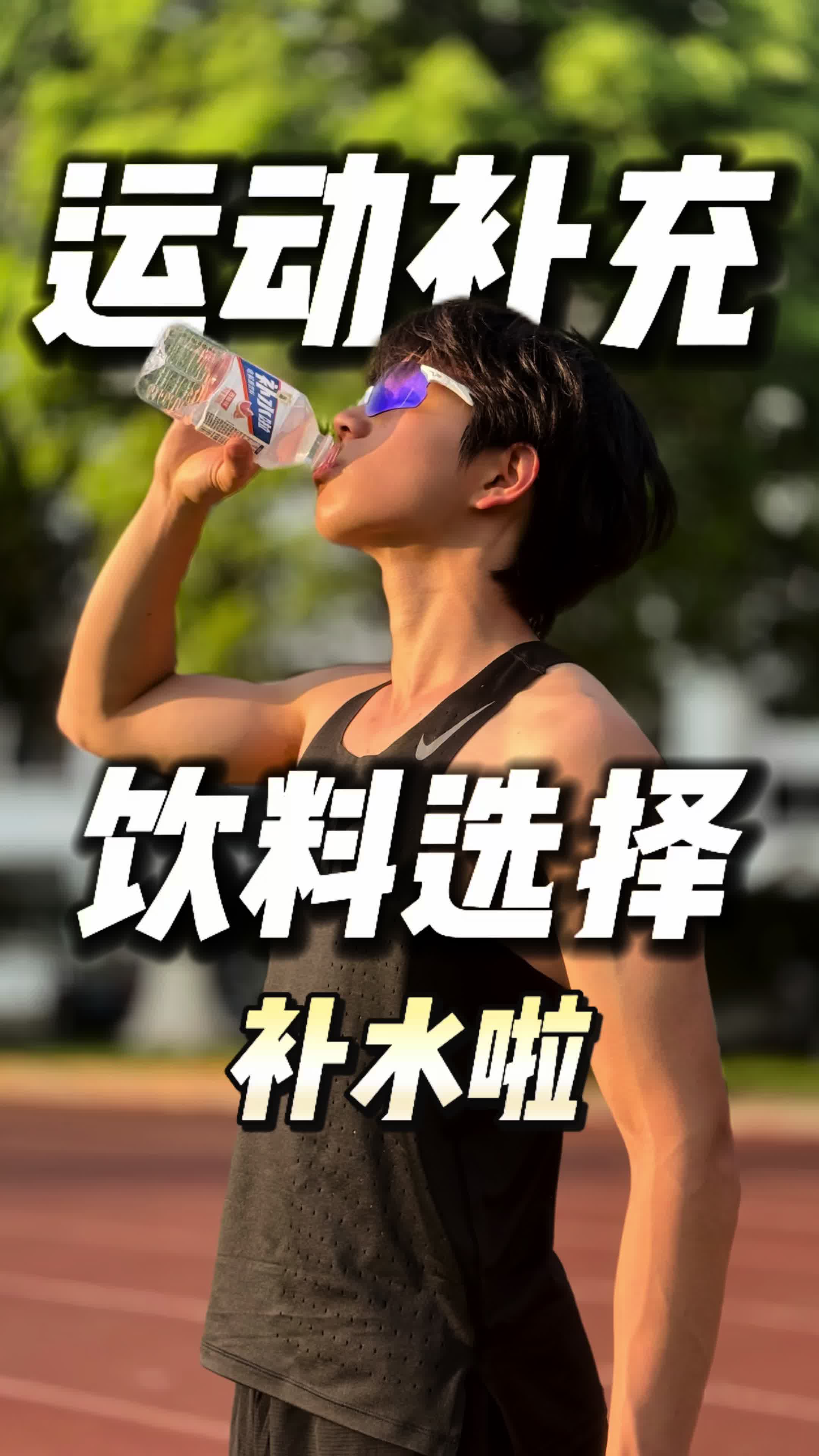 体育科普｜运动电解质流失应改如何补充？