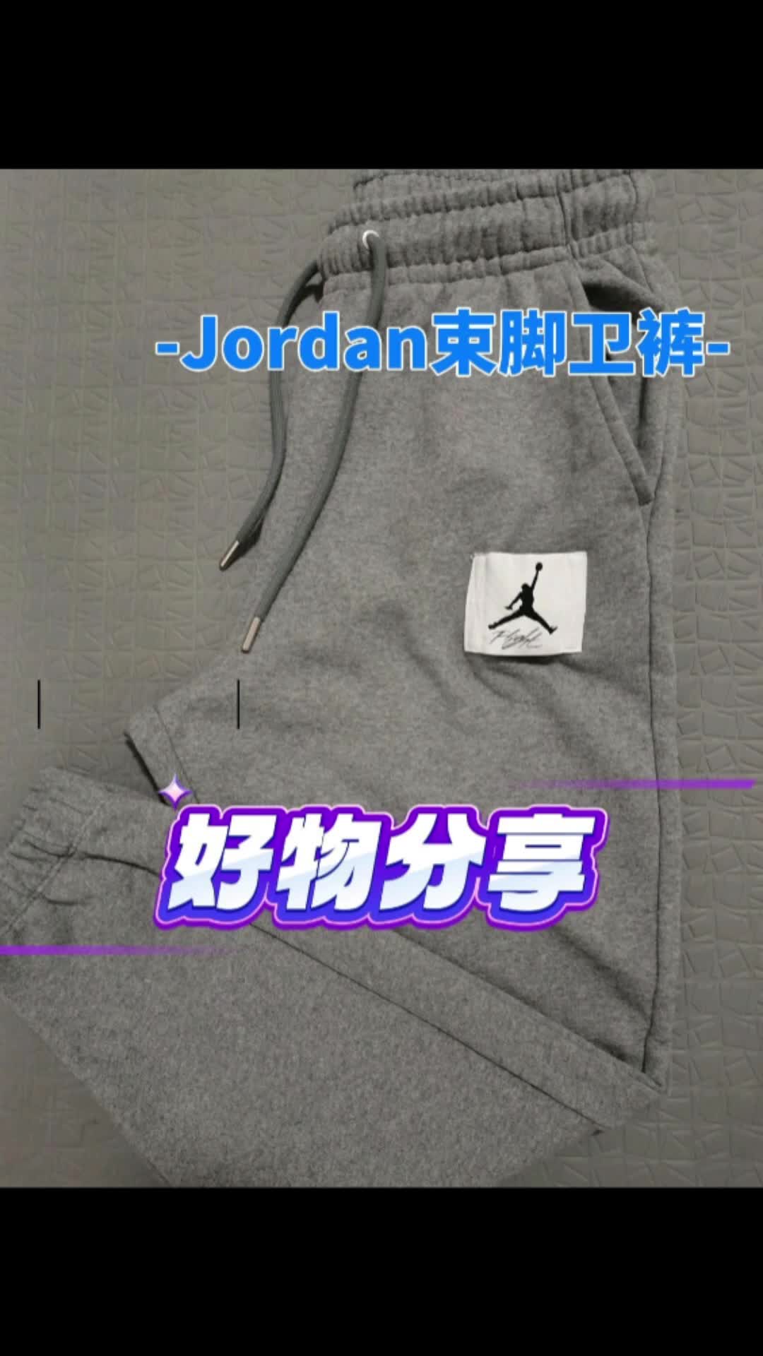 Jordan卫裤分享，本人170/58 合身