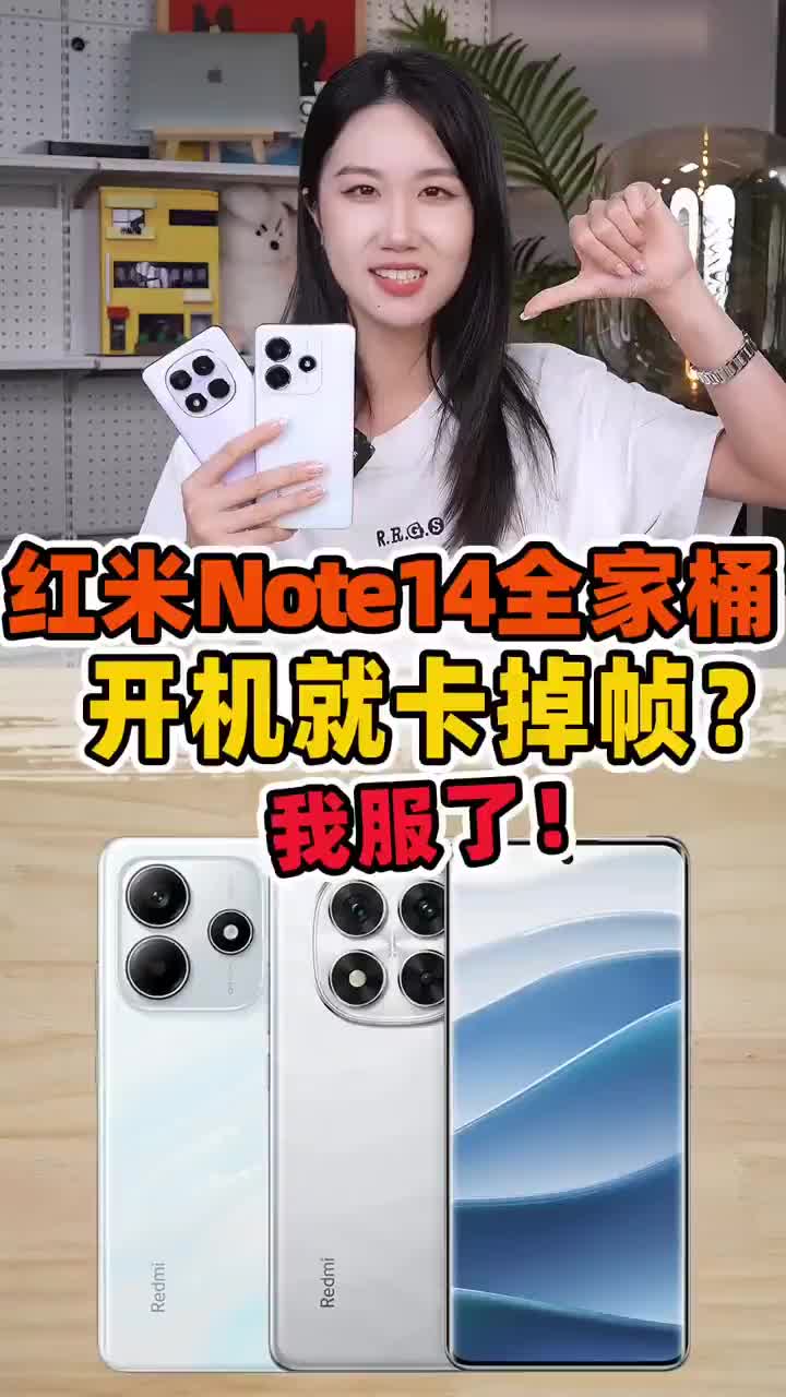 红米Note14小全家桶来啦！刚激活就卡成这样？！真的合理吗？