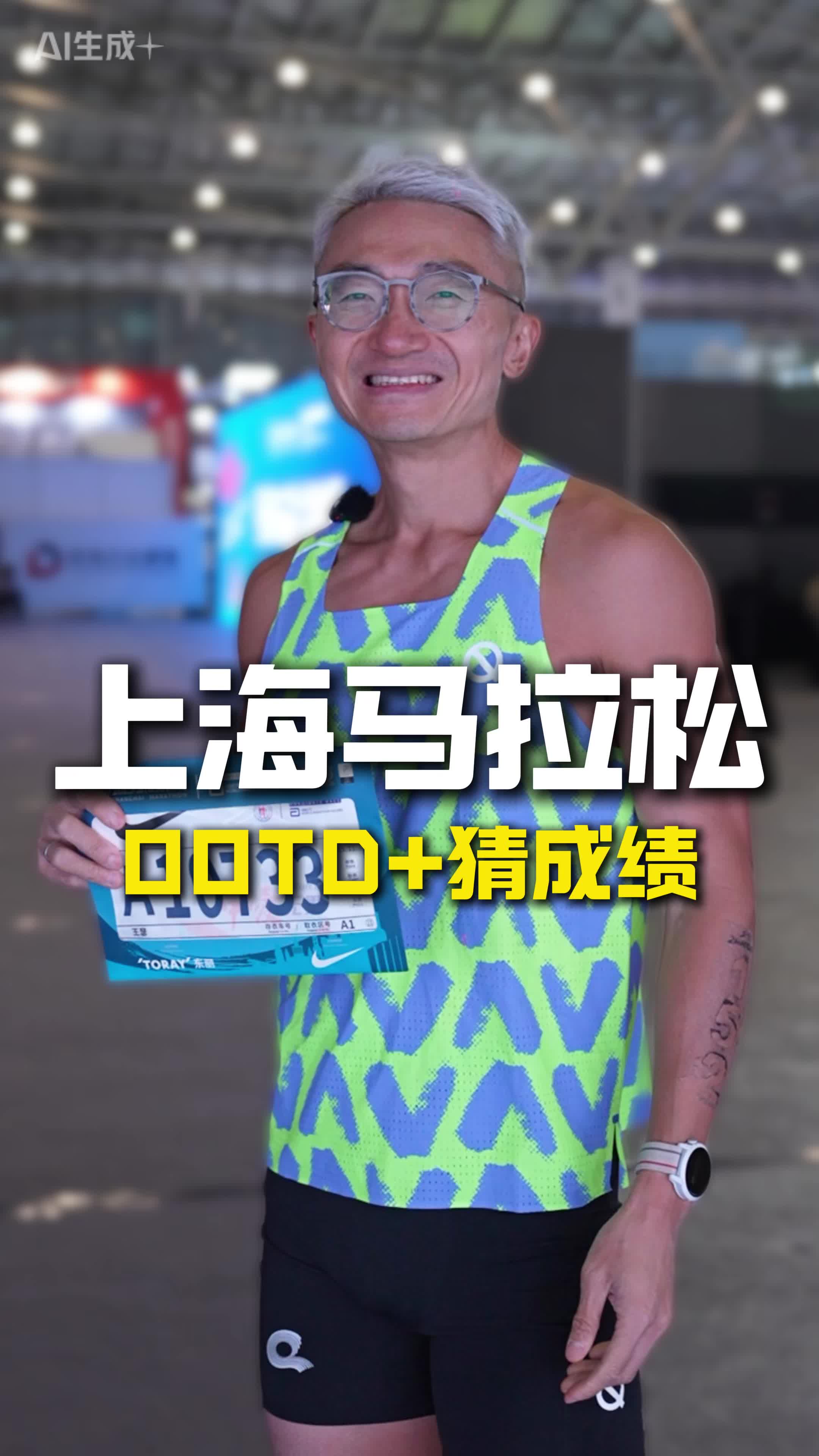 上海马拉松分享比赛日 OOTD，和补给策略，跑鞋还在纠结！