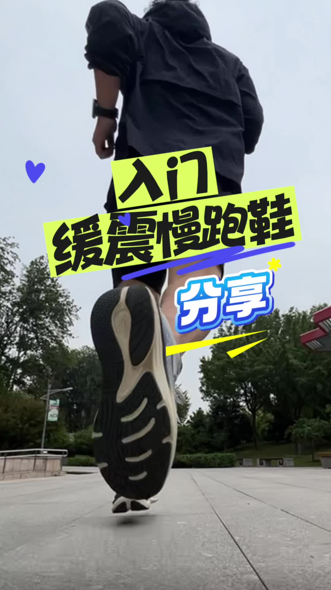 入门缓震跑鞋分享