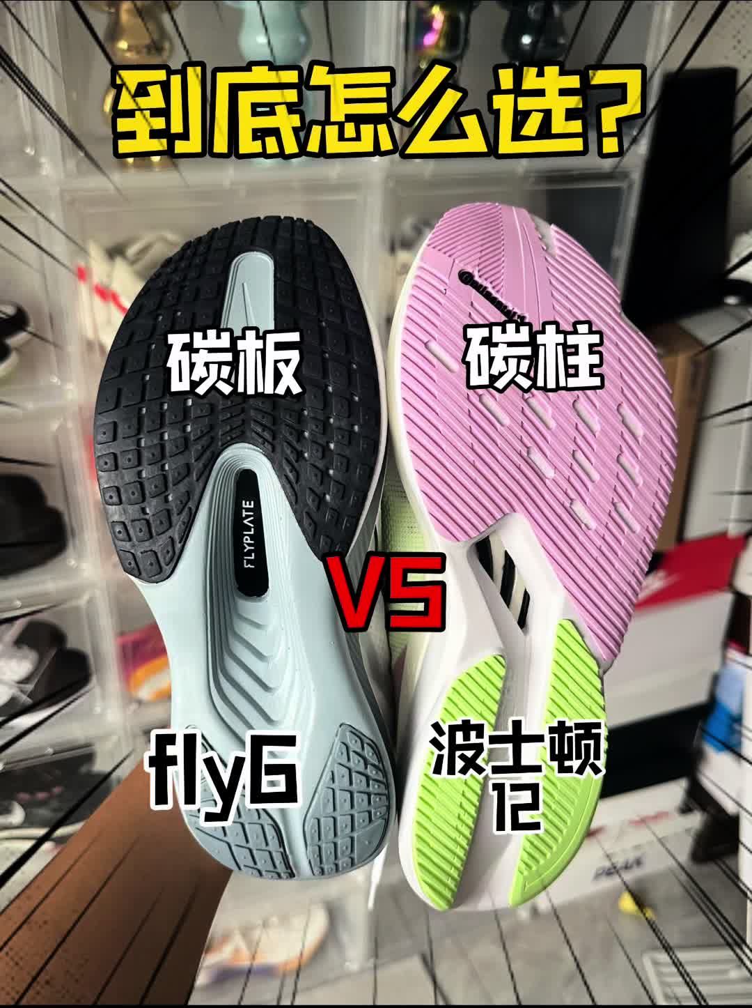 fly6和波士顿12谁更值得入手