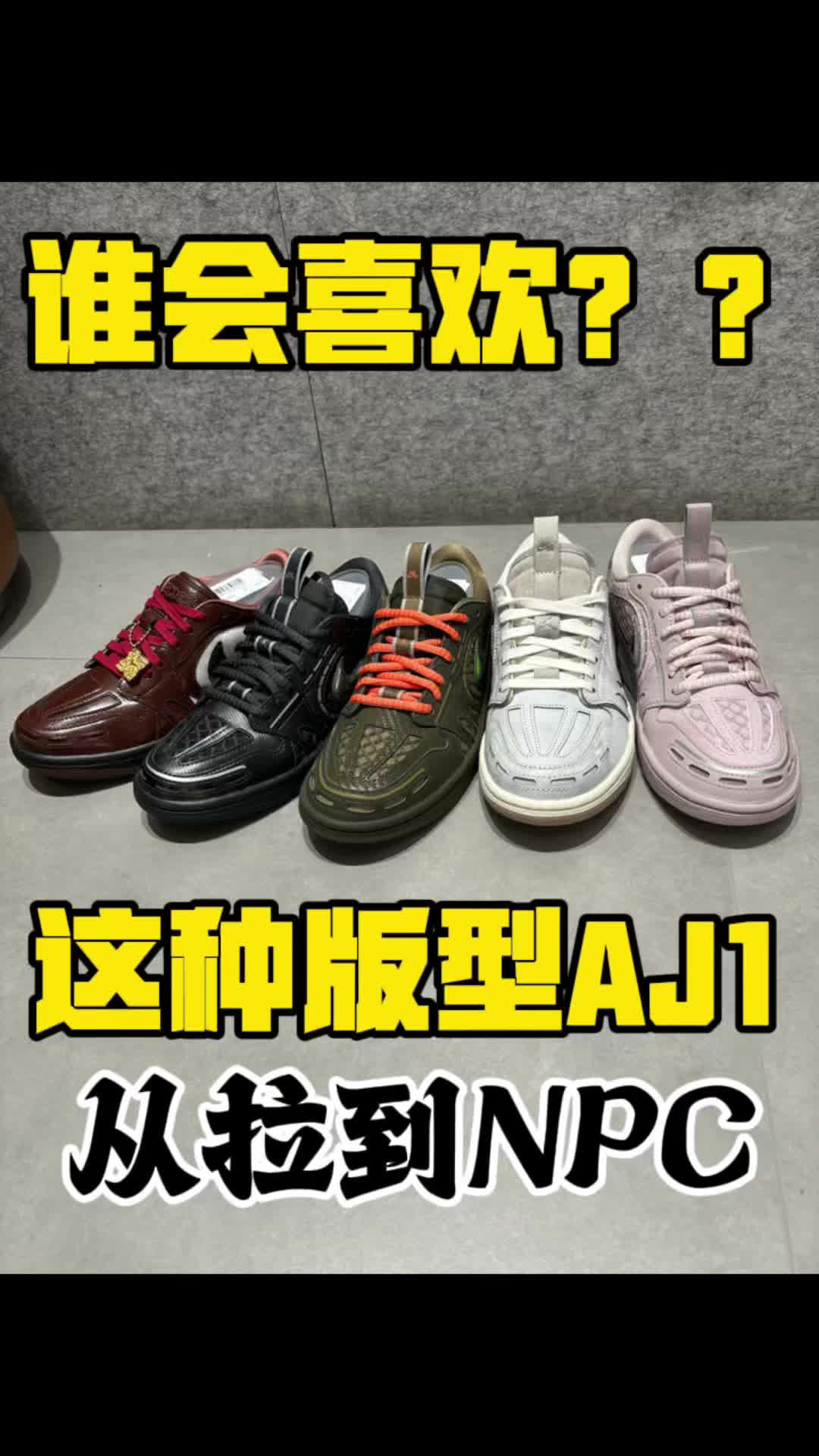 谁会喜欢这种新版AJ1？？？太辣眼睛啦
