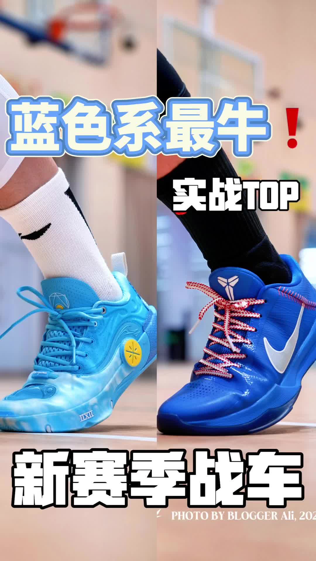 蓝色系最牛实战鞋｜你会怎么选❓