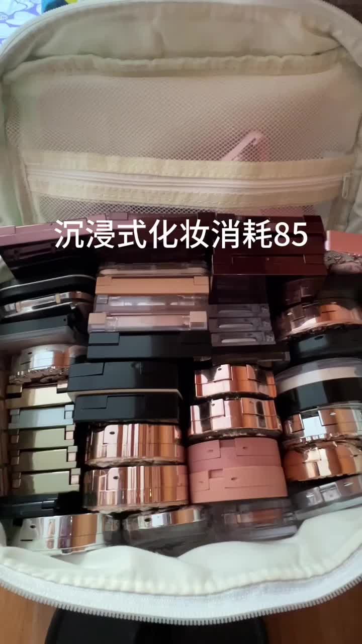 沉浸式化妆消耗85 美好的一天