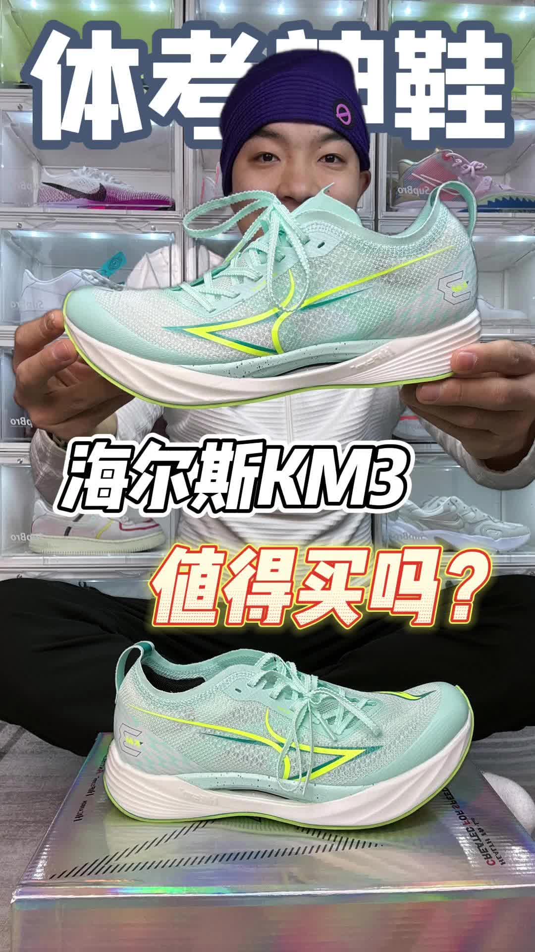 海尔斯km3值得买吗？