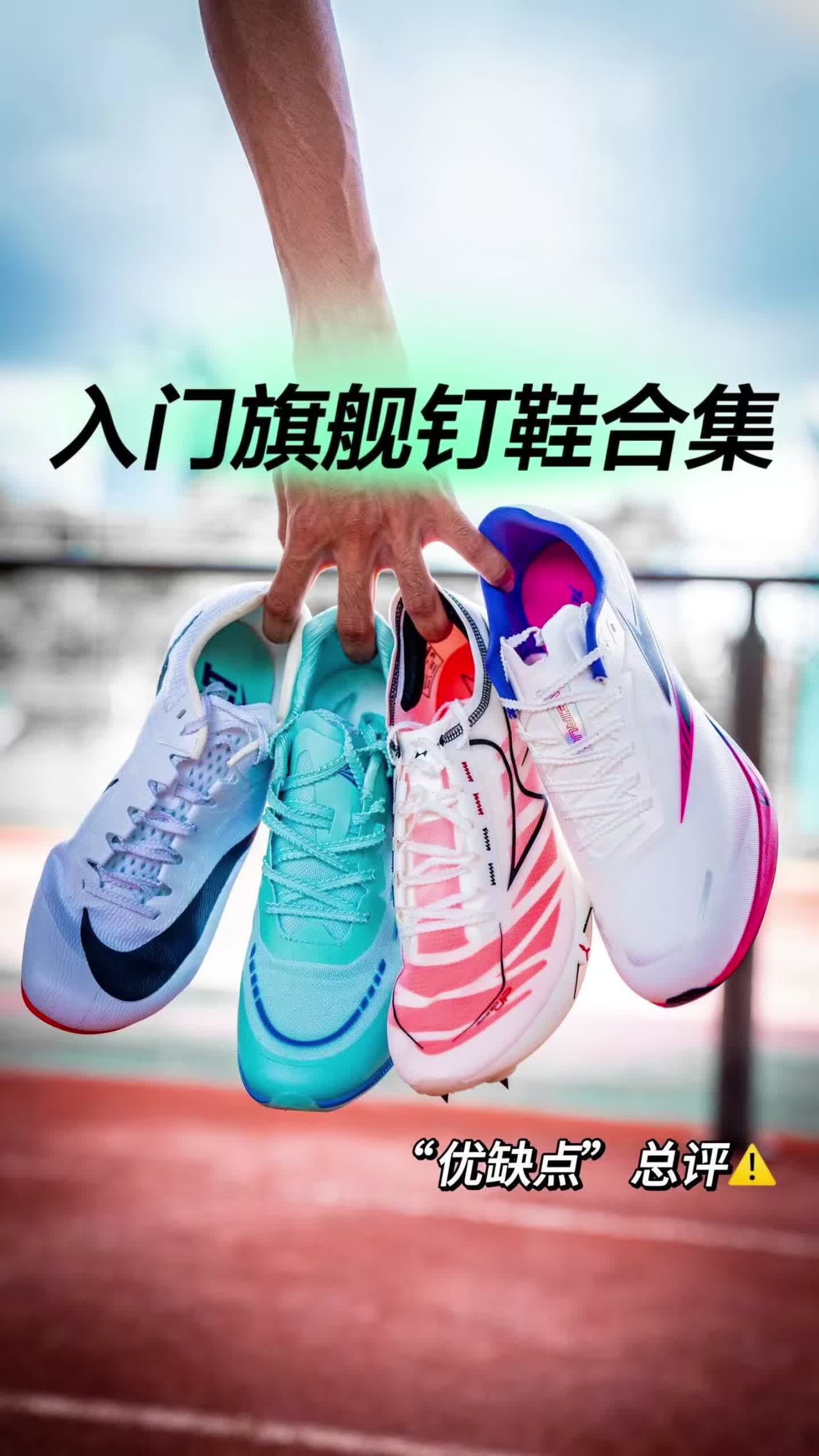 各品牌入门级短跑钉鞋“优缺点”总评❗️|体育生必看⚠️