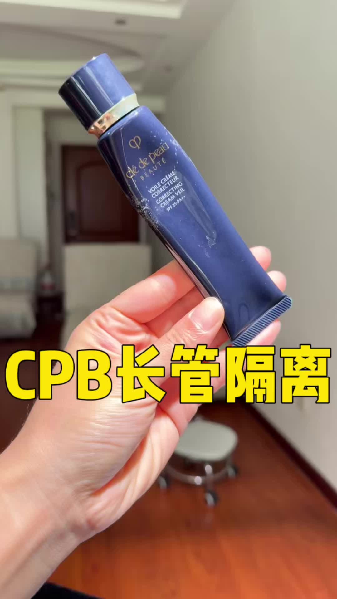 《不会化妆又想要天生好皮？CPB长管隔离我用到第三管了！》