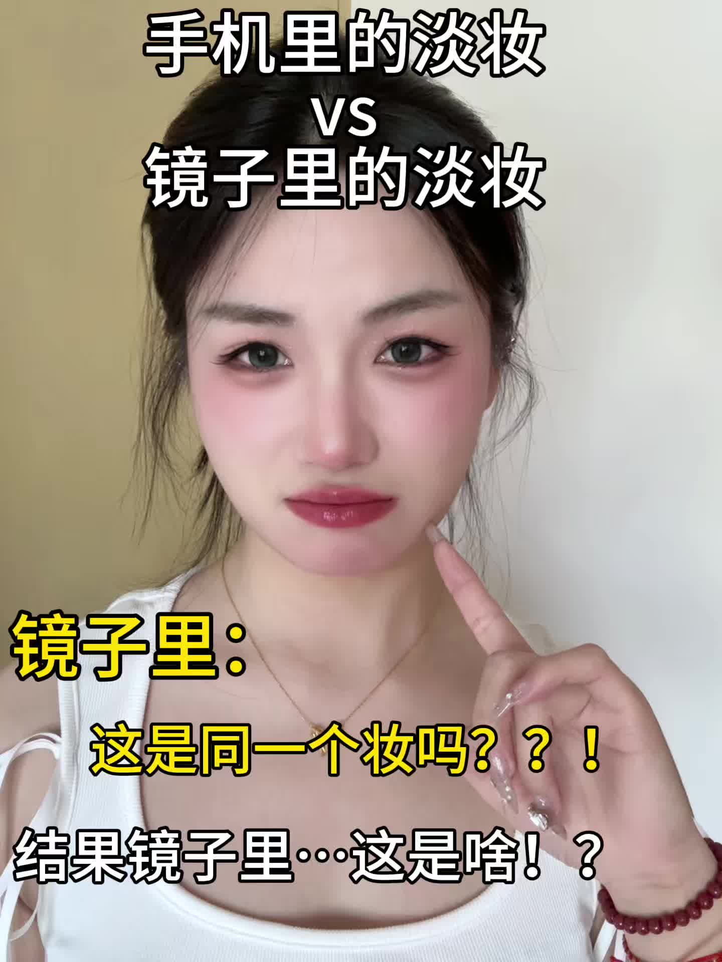 这还是同一个妆吗…