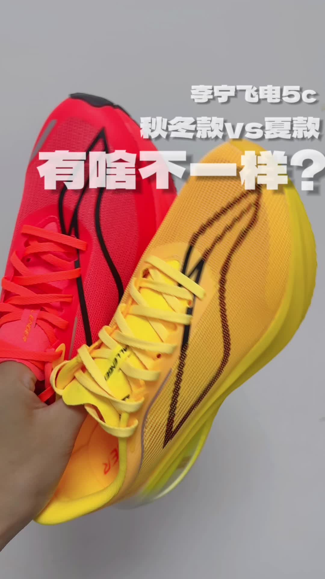 李宁飞电5C夏/秋冬款真实对比！纠结的兄弟看过来❗️