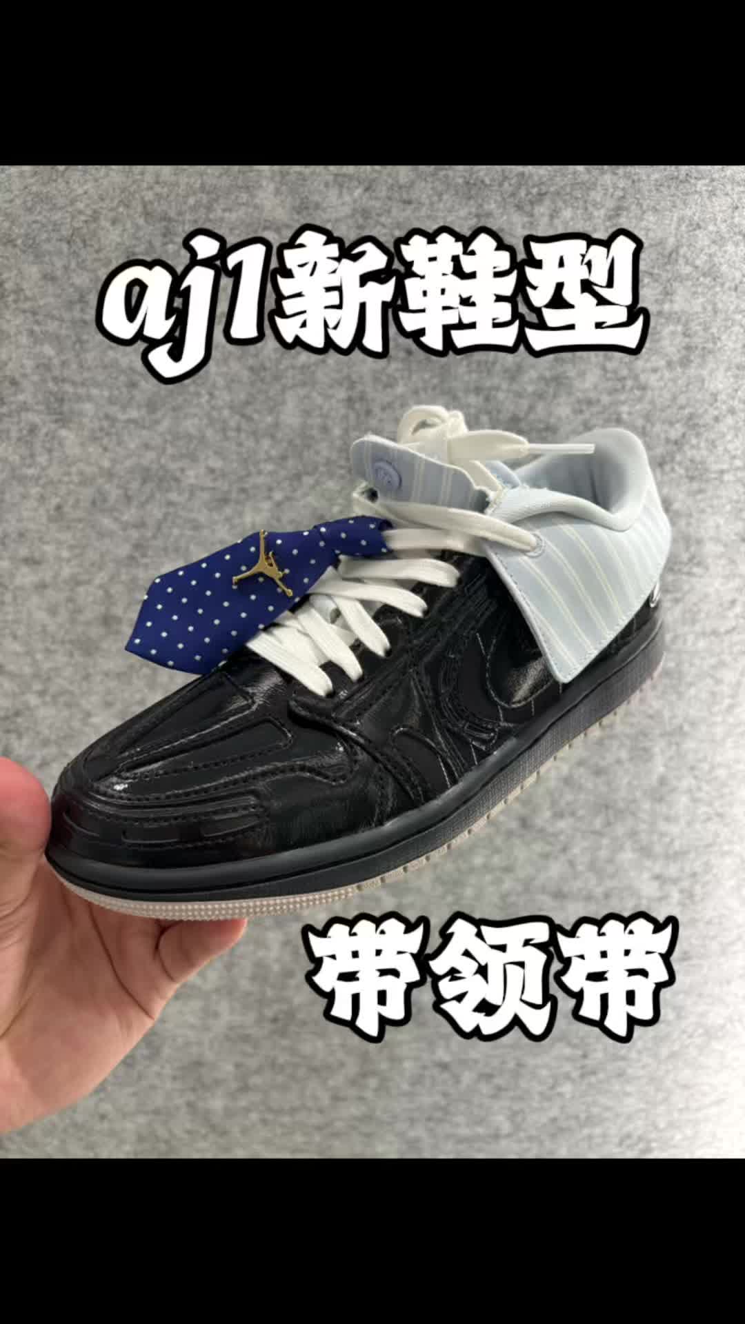 aj1新鞋型还得穿西装吗？