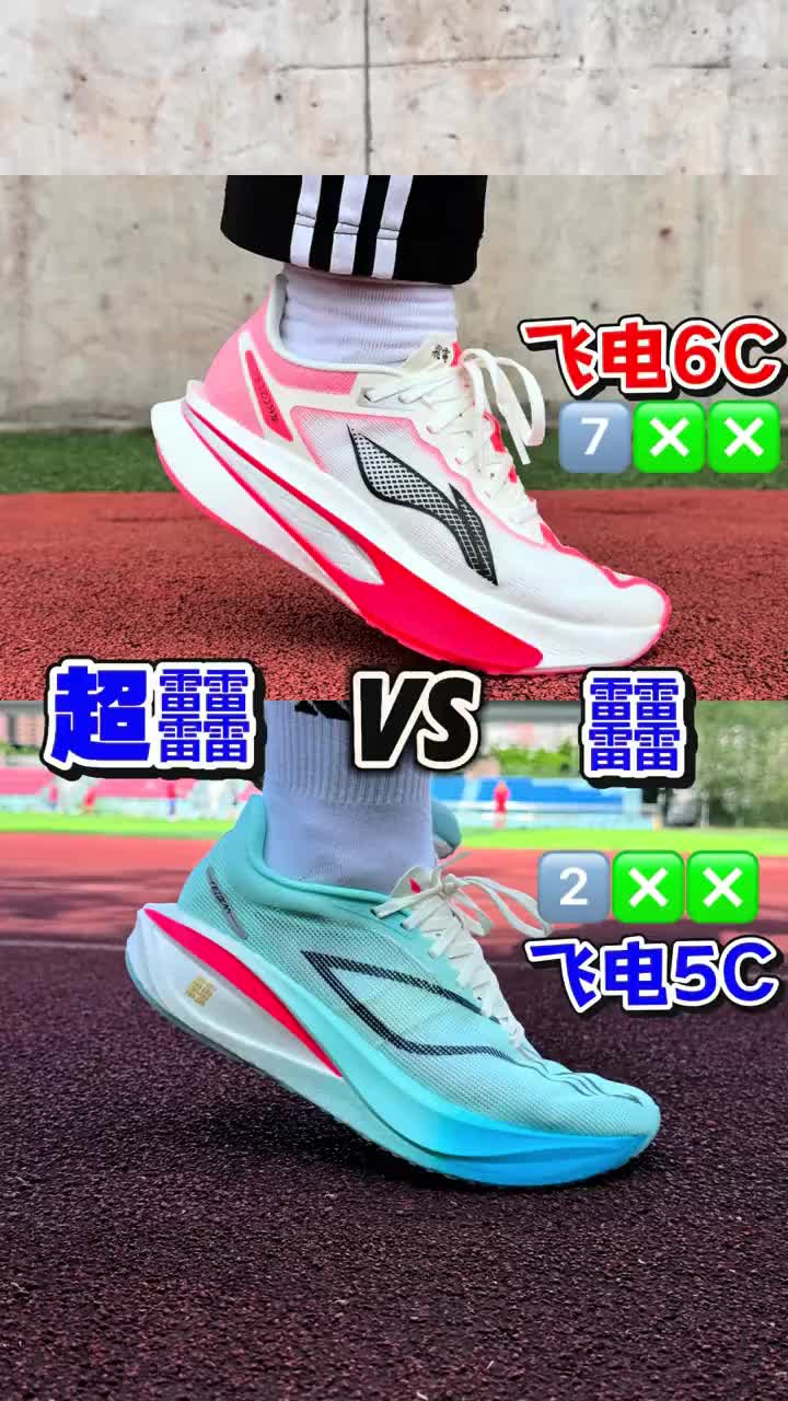 飞电5C对比飞电6C如何选⁉️超䨻科技Vs䨻科技‼️ #跑步 #跑鞋 #青年创作者成长计划 #暖冬运