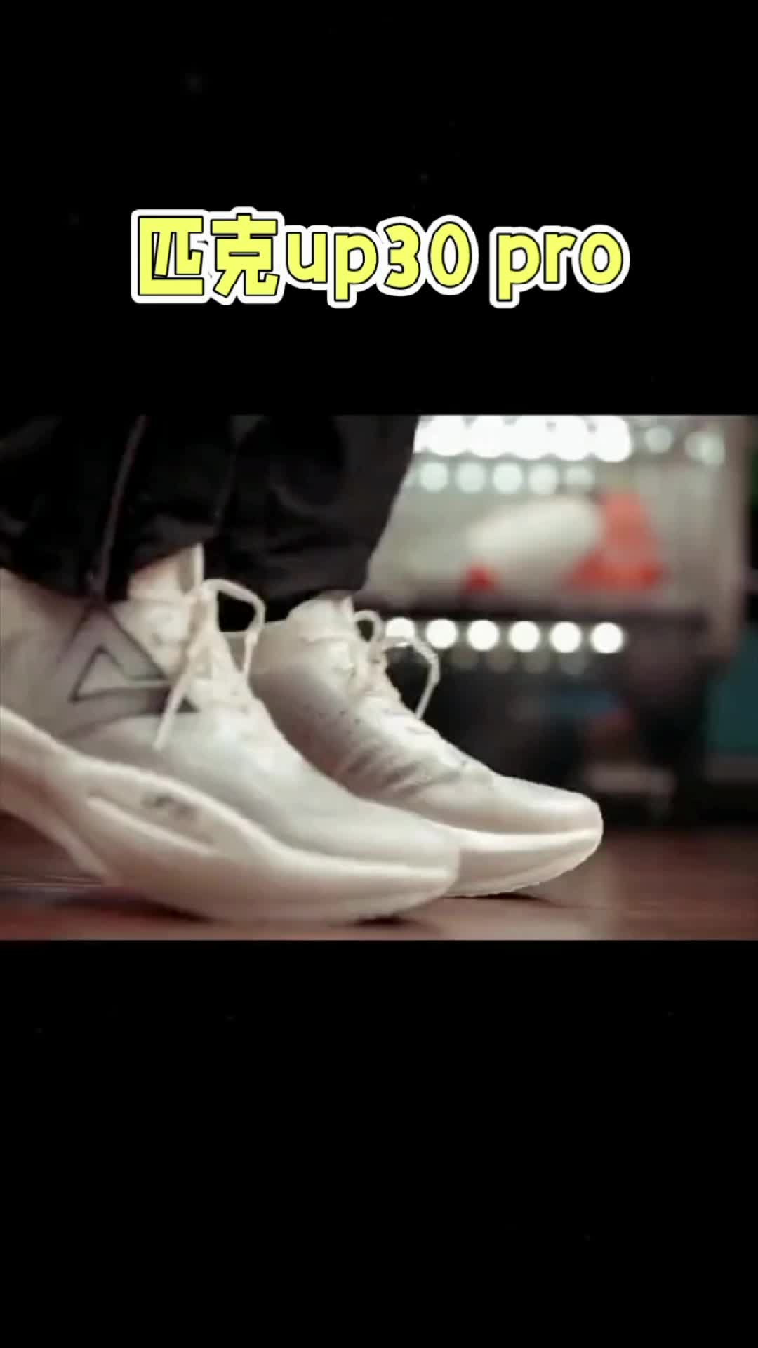 💥潮人必备！匹克 UP30 Pro 跑鞋，带你飞跃新高度💥