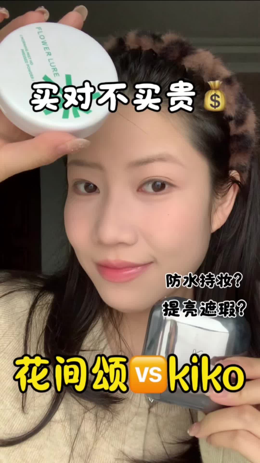 花间颂🆚kiko粉饼到底怎么选？