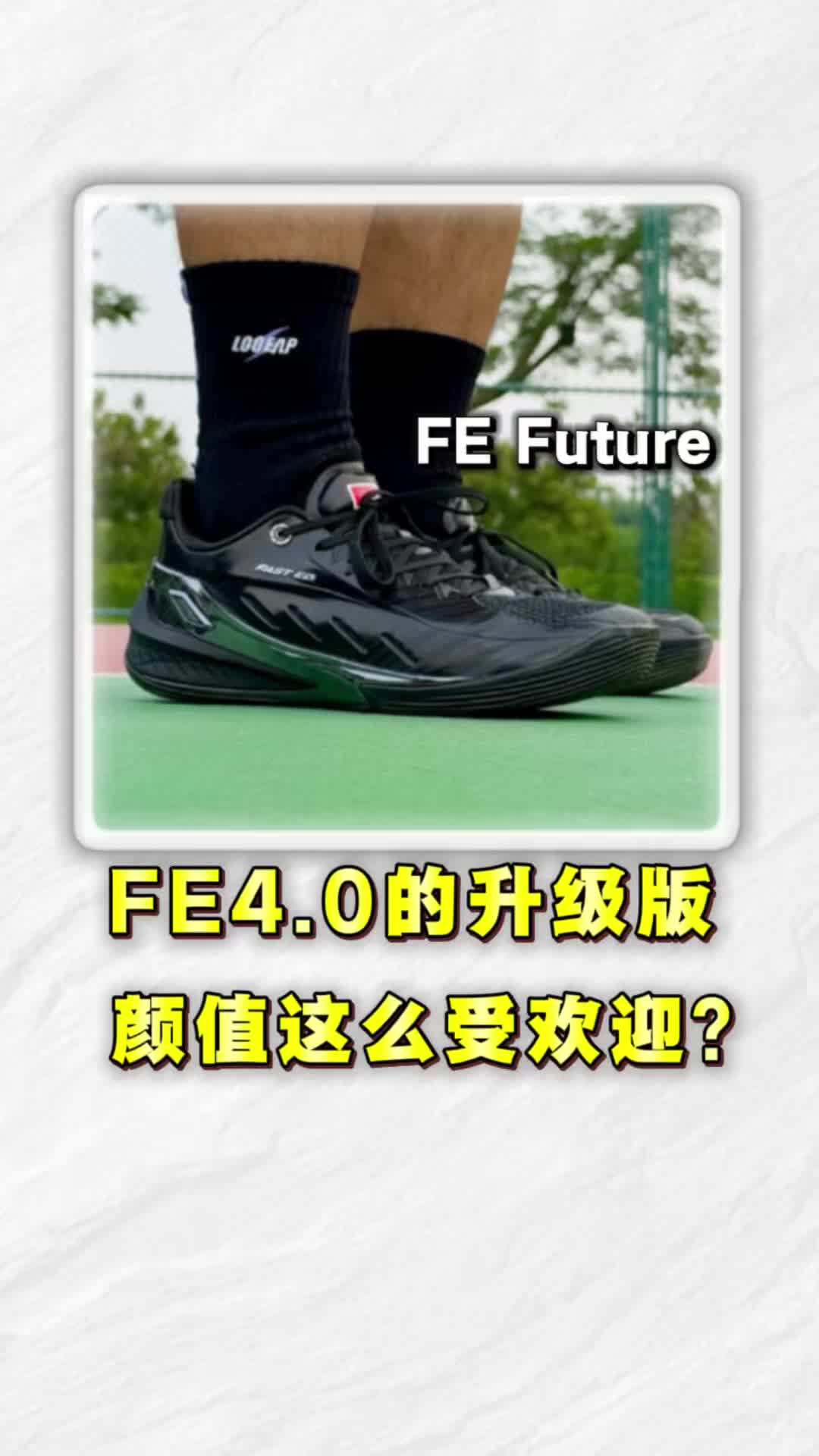 今年在球场被疯狂追问的球鞋？——FE Future实战测评❗