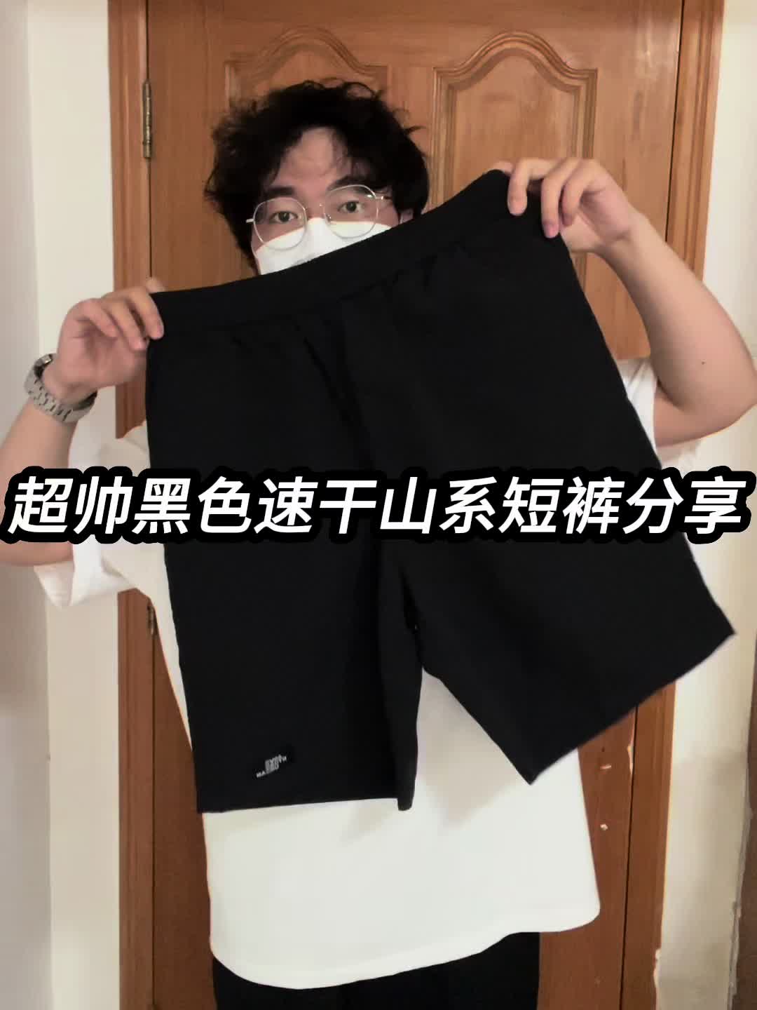 夏日不费力清凉穿搭｜超帅黑色速干山系短裤分享❗️
