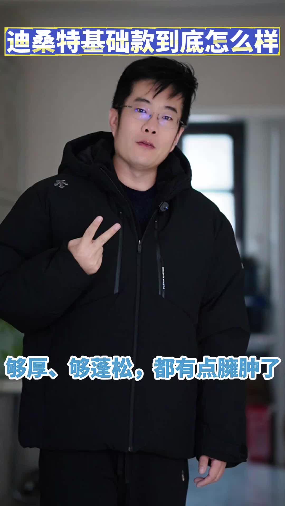 一件搞定冬季户外，迪桑特羽绒服是真厚！