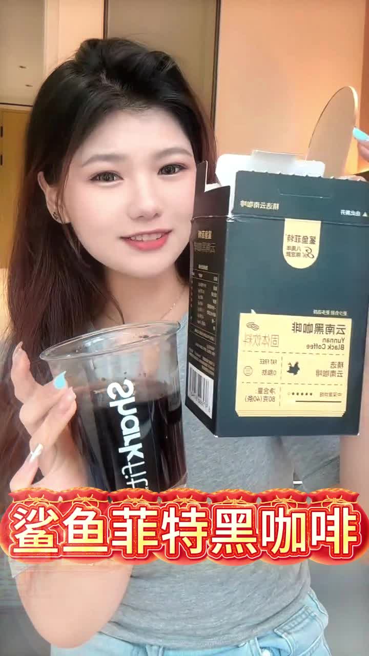 鲨鱼菲特纯黑咖啡