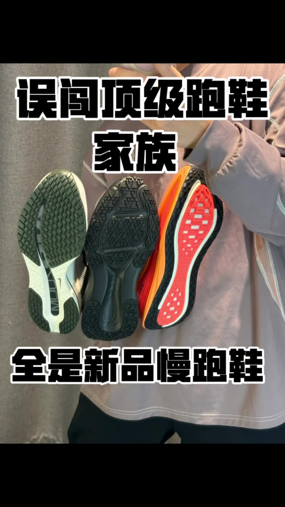 耐克顶级慢跑鞋阵营新品怎么选？