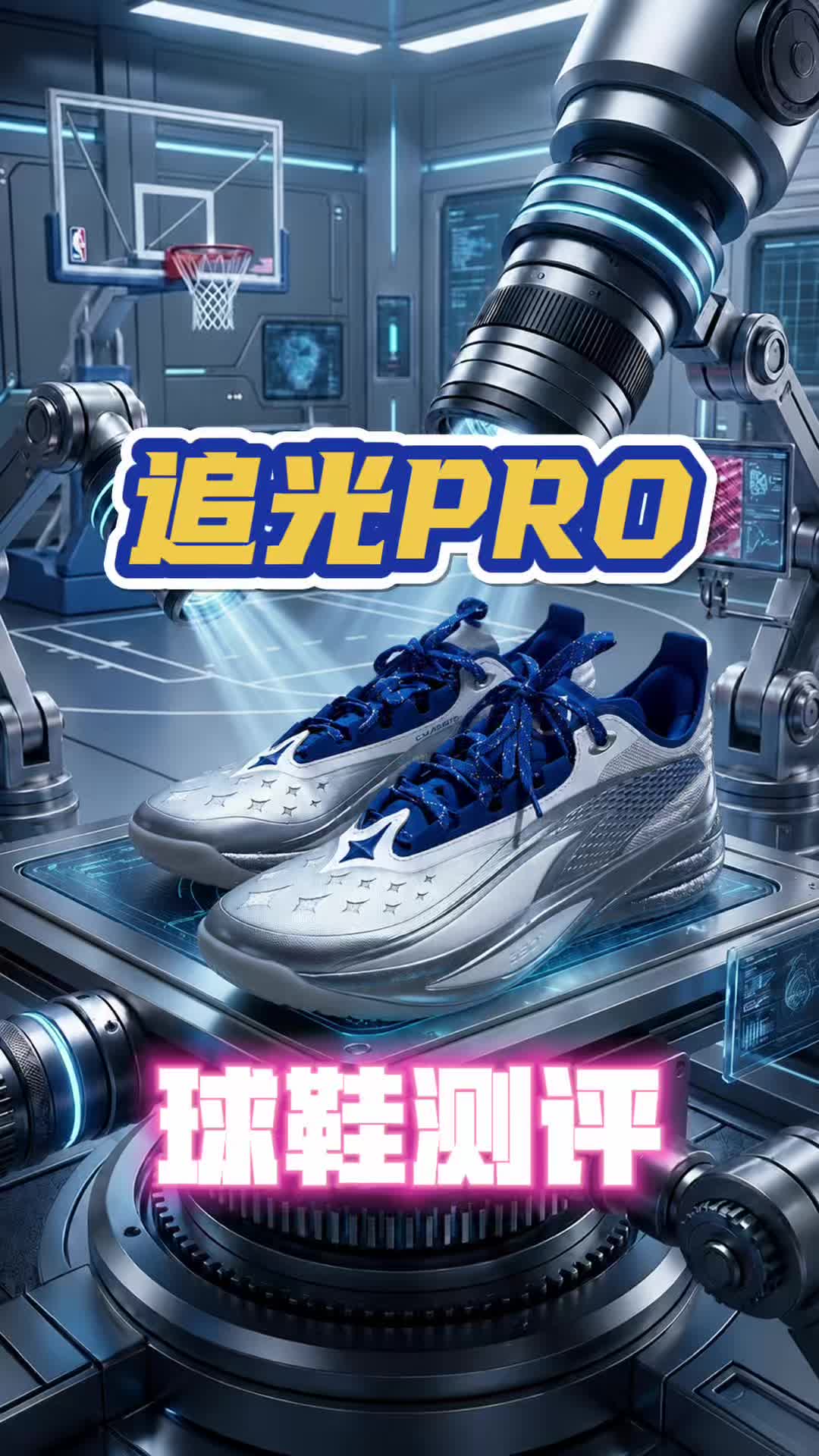 追光PRO，挺好的#实战篮球鞋 ！但咋听