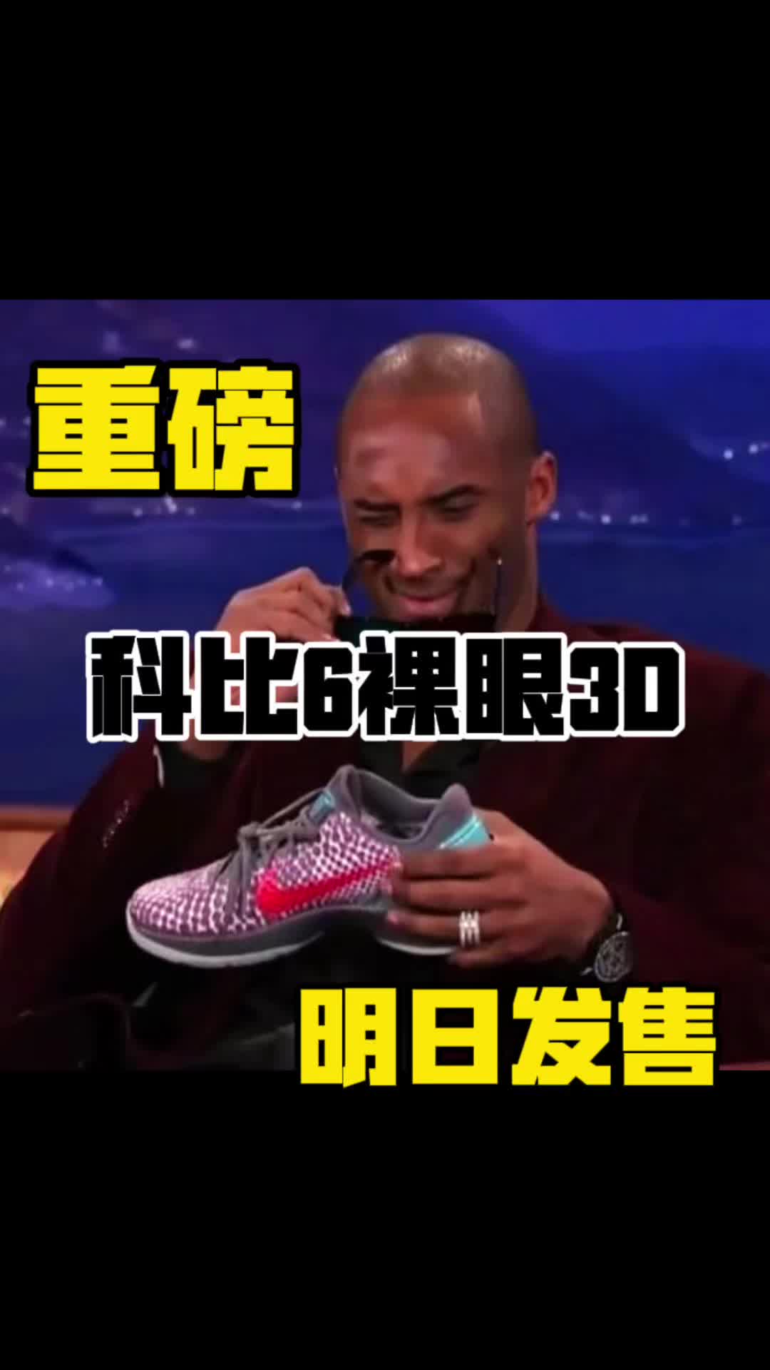 科比6裸眼3D明日重磅发售