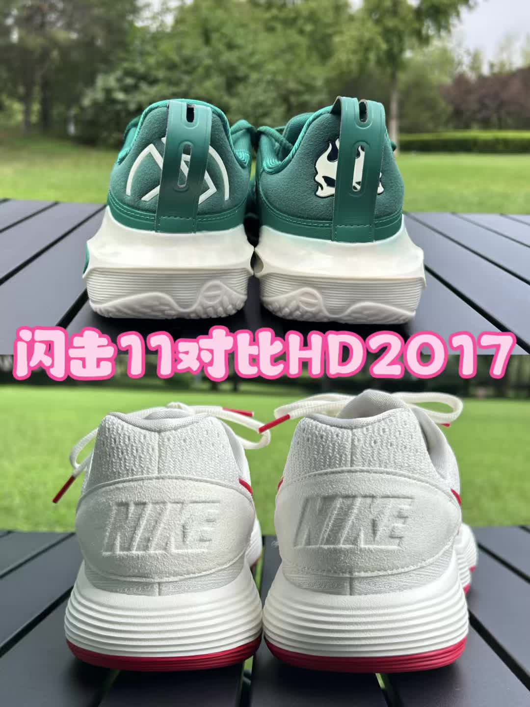 实战球鞋对比解析！闪击11对比HD2017