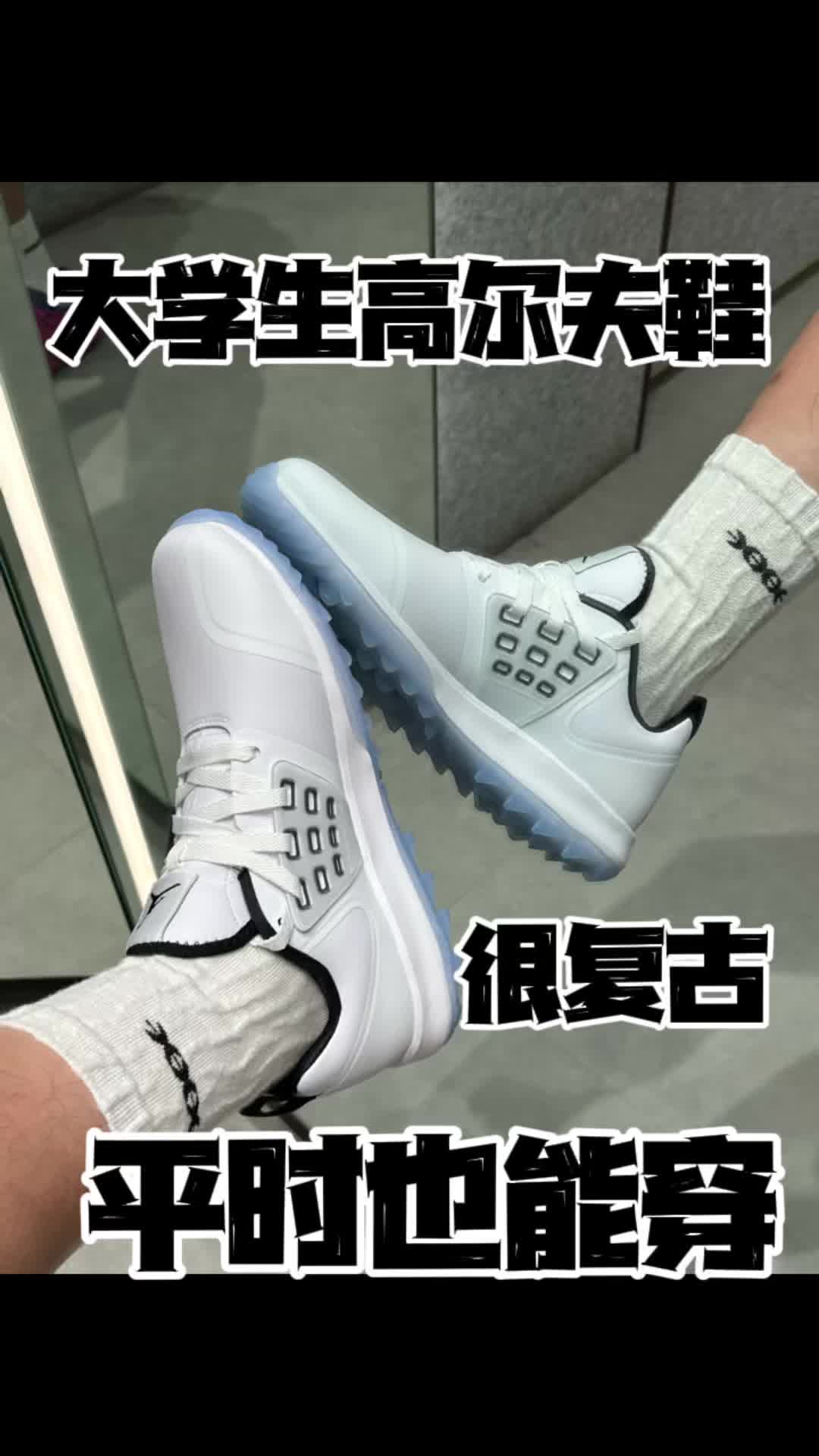 大学四年你也能穿jordan的高尔夫鞋吗？