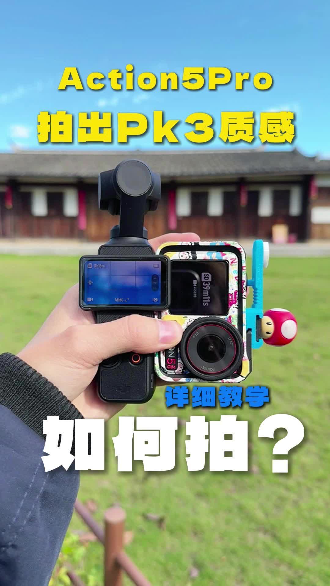 如何用大疆Action5Pro拍出pk3同样的质感丨从此记忆不在模糊！