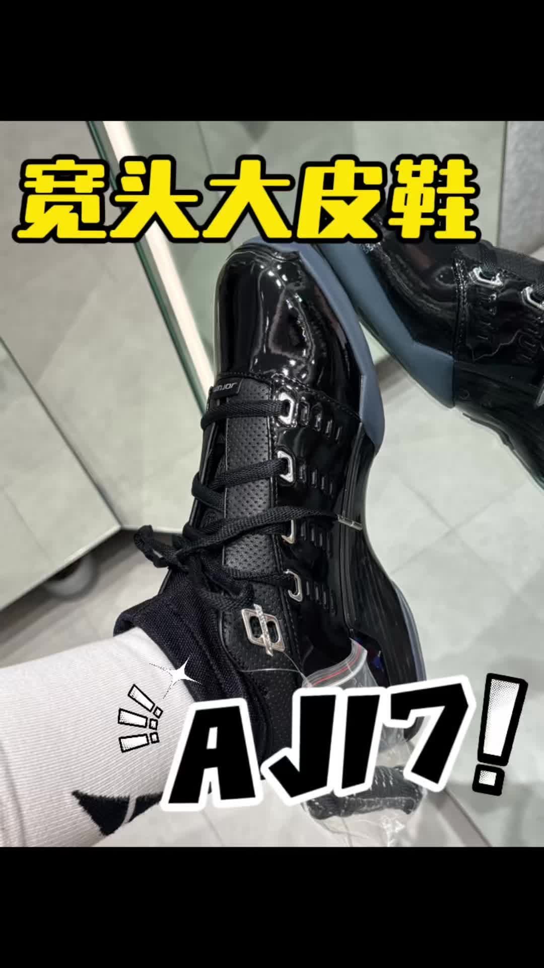 AJ17复古篮球鞋的漆皮质感？？？