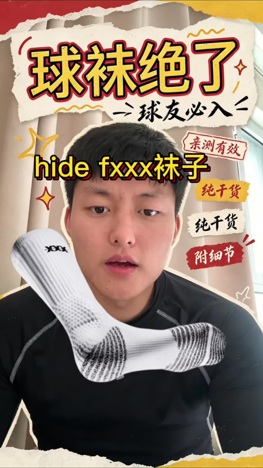 HideFxxx 篮球袜
