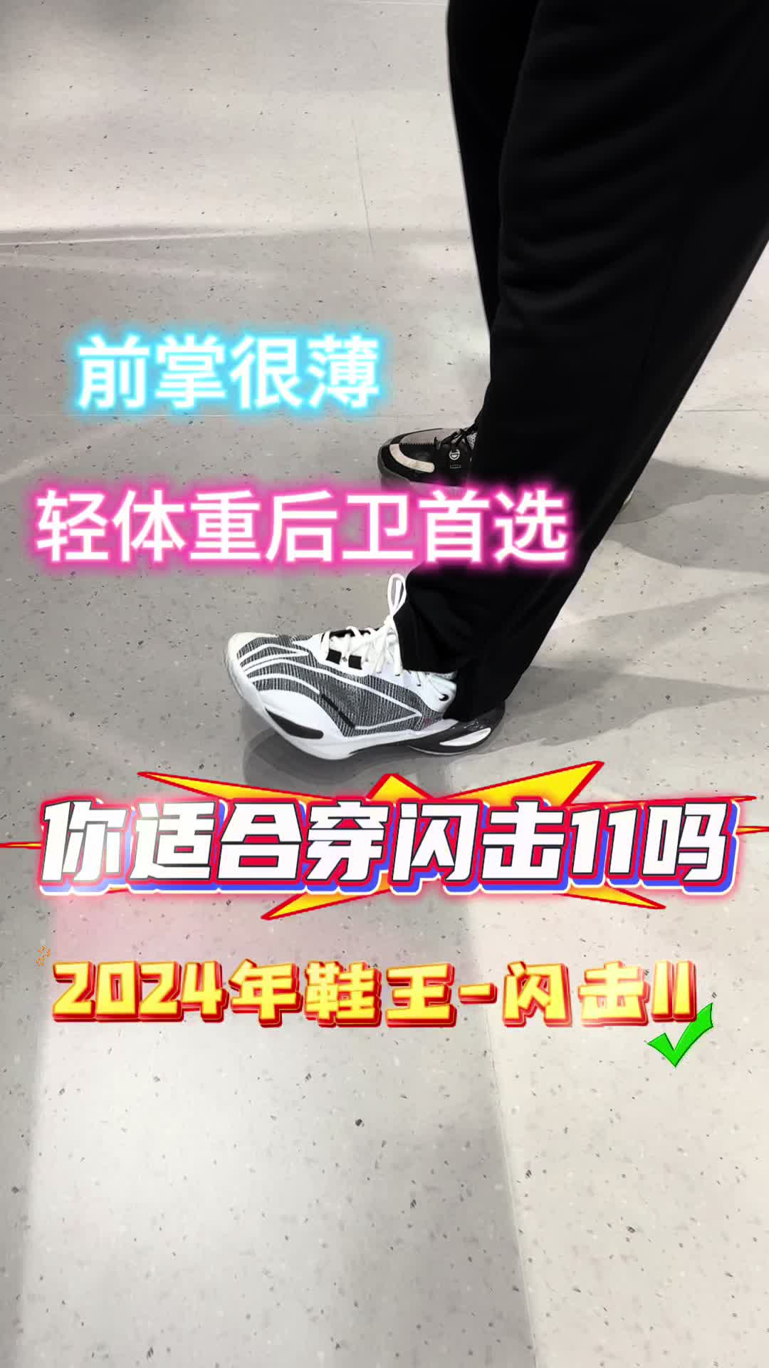 闪击11怎么穿？适合你吗？