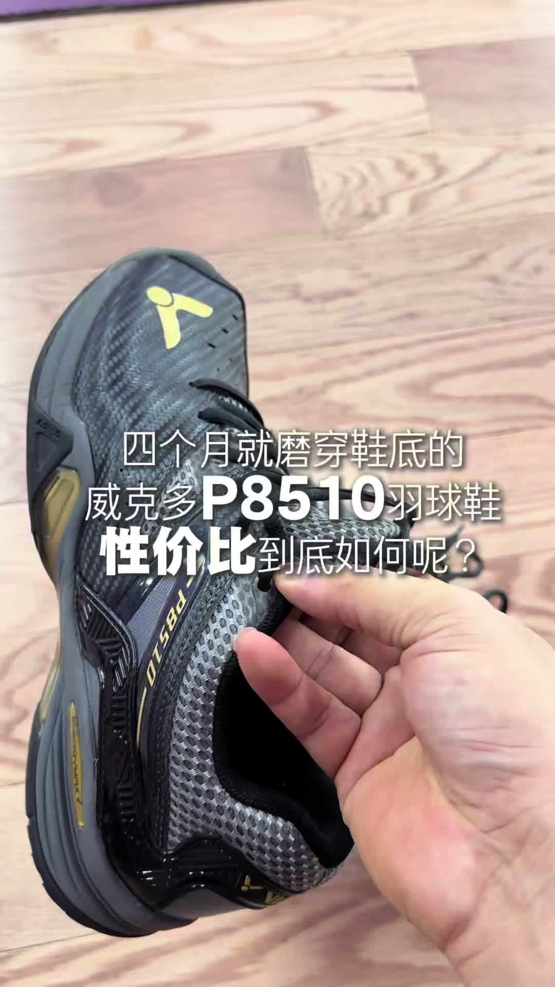 威克多P8510性价比很高的专业羽球鞋