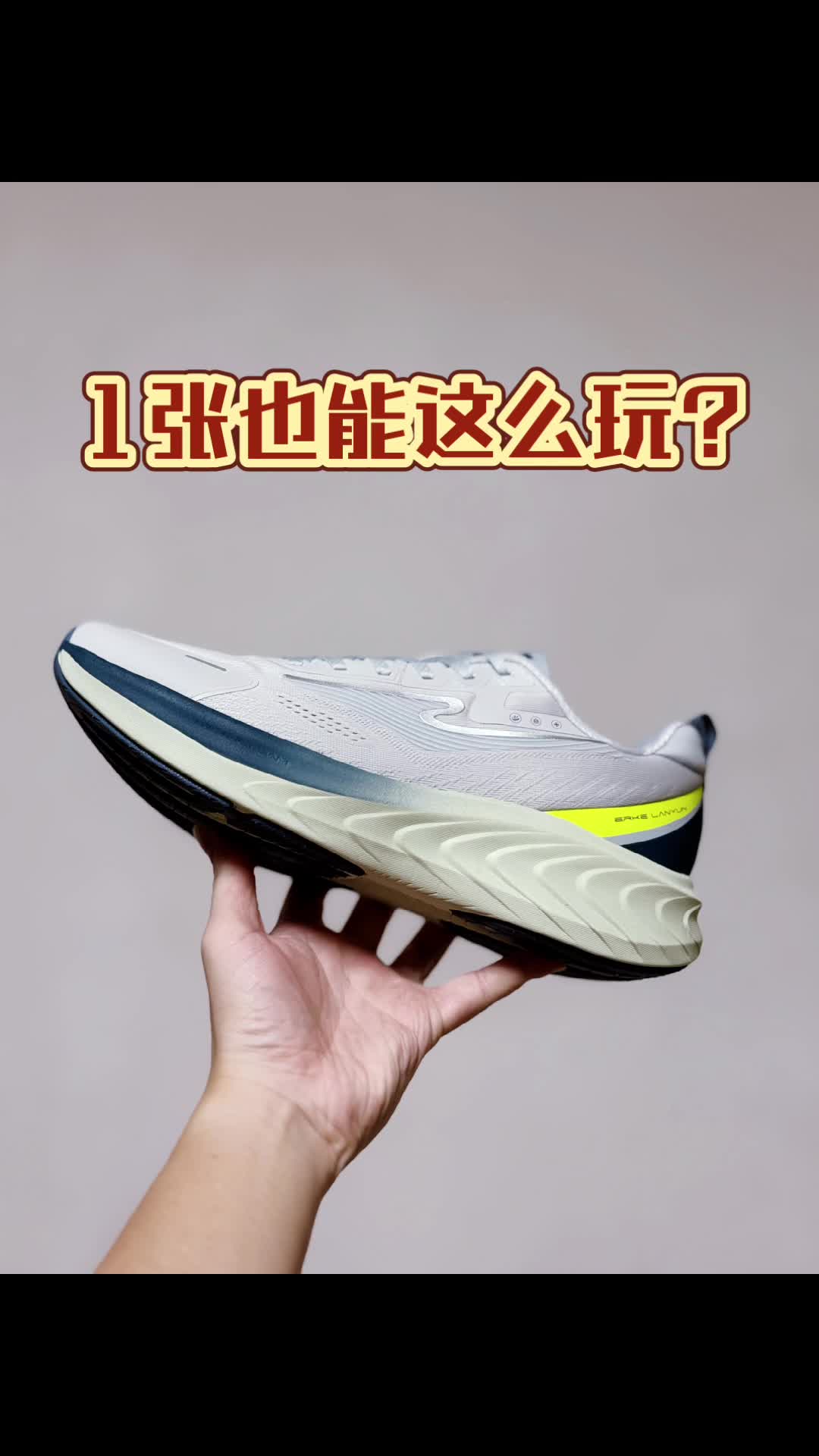 新手入门穿这双就够了